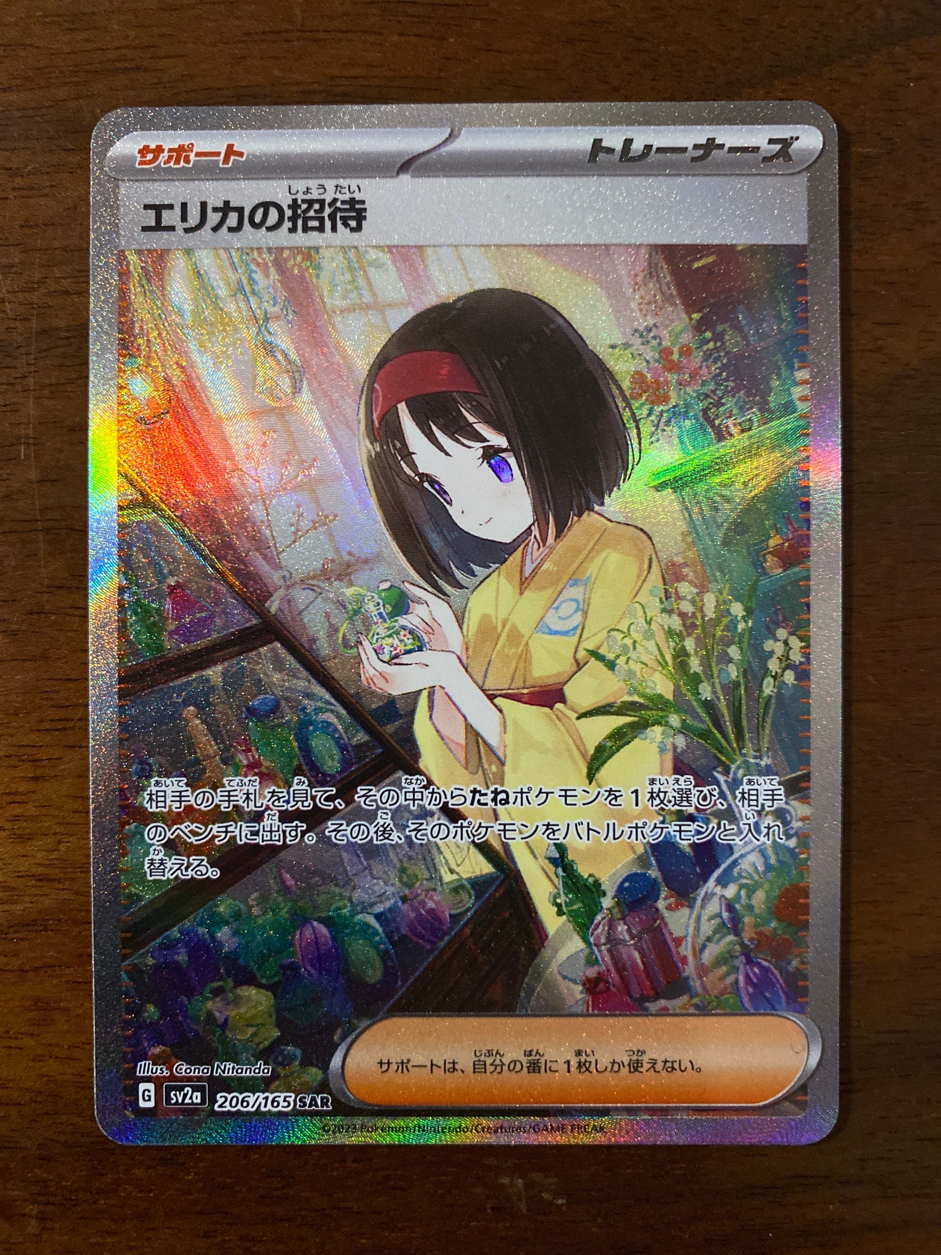 エリカの招待 SAR[SV2a 206/165](強化拡張パック「ポケモンカード151」)