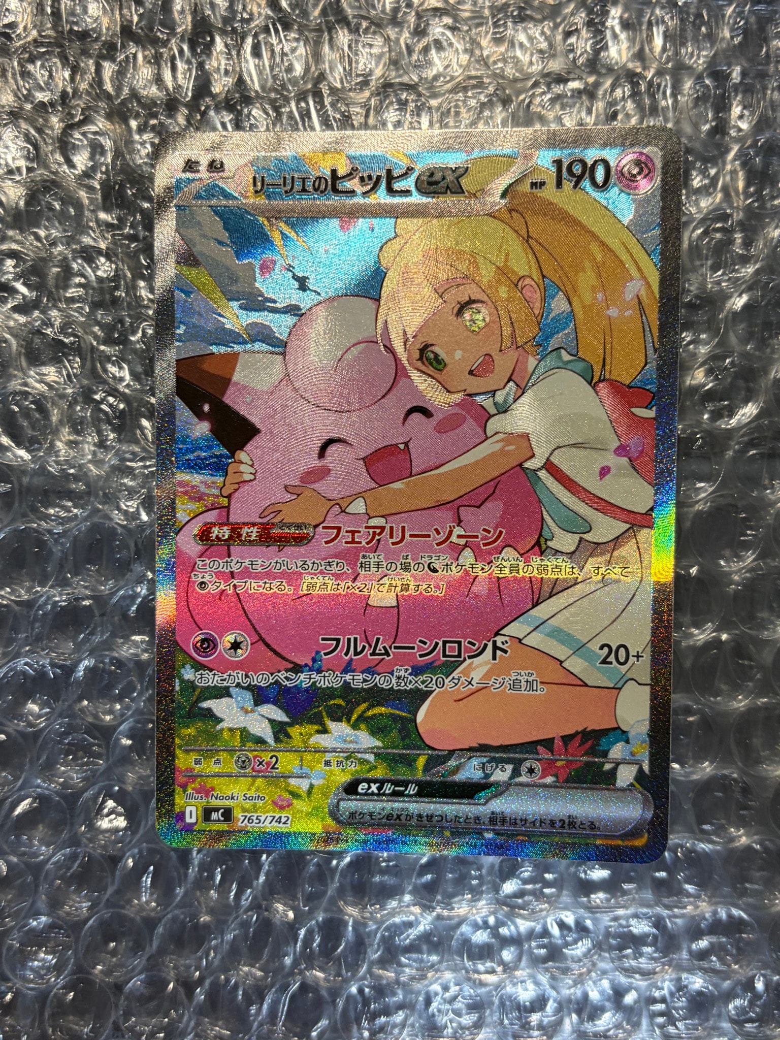 リーリエのピッピex SAR仕様 [MC 765/742](スタートデッキ100「バトルコレクション」)