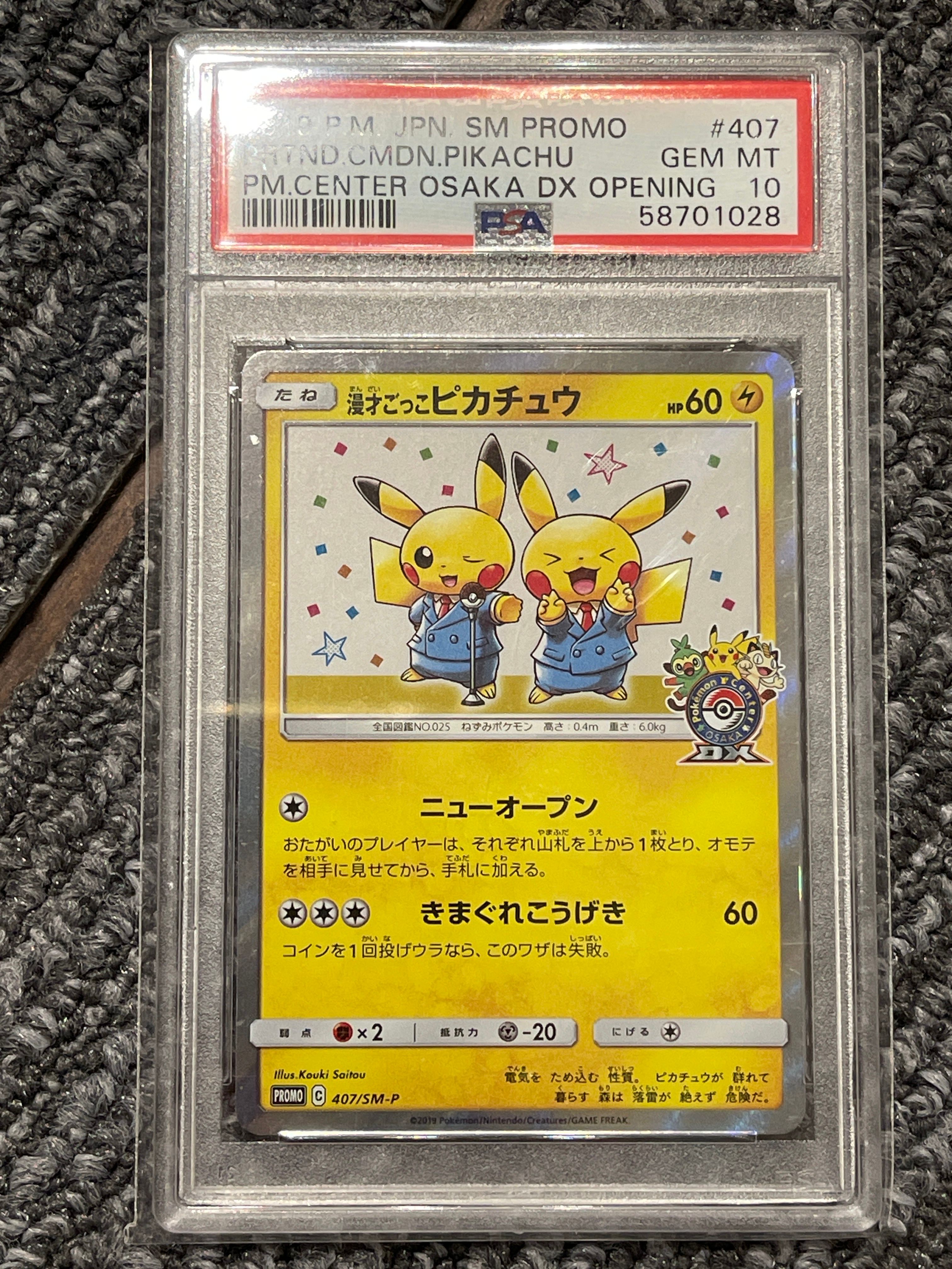 漫才ごっこピカチュウ: プロモ[SM-P 407](プロモーションカード「S-P」)