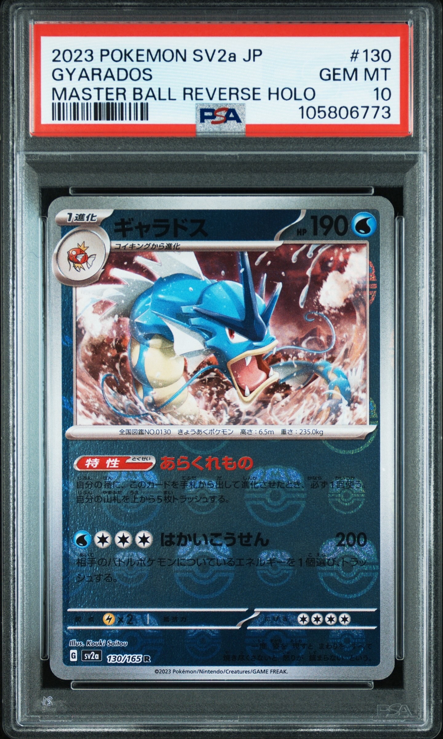 ギャラドス R: マスターボールミラー[SV2a 130/165](強化拡張パック「ポケモンカード151」)