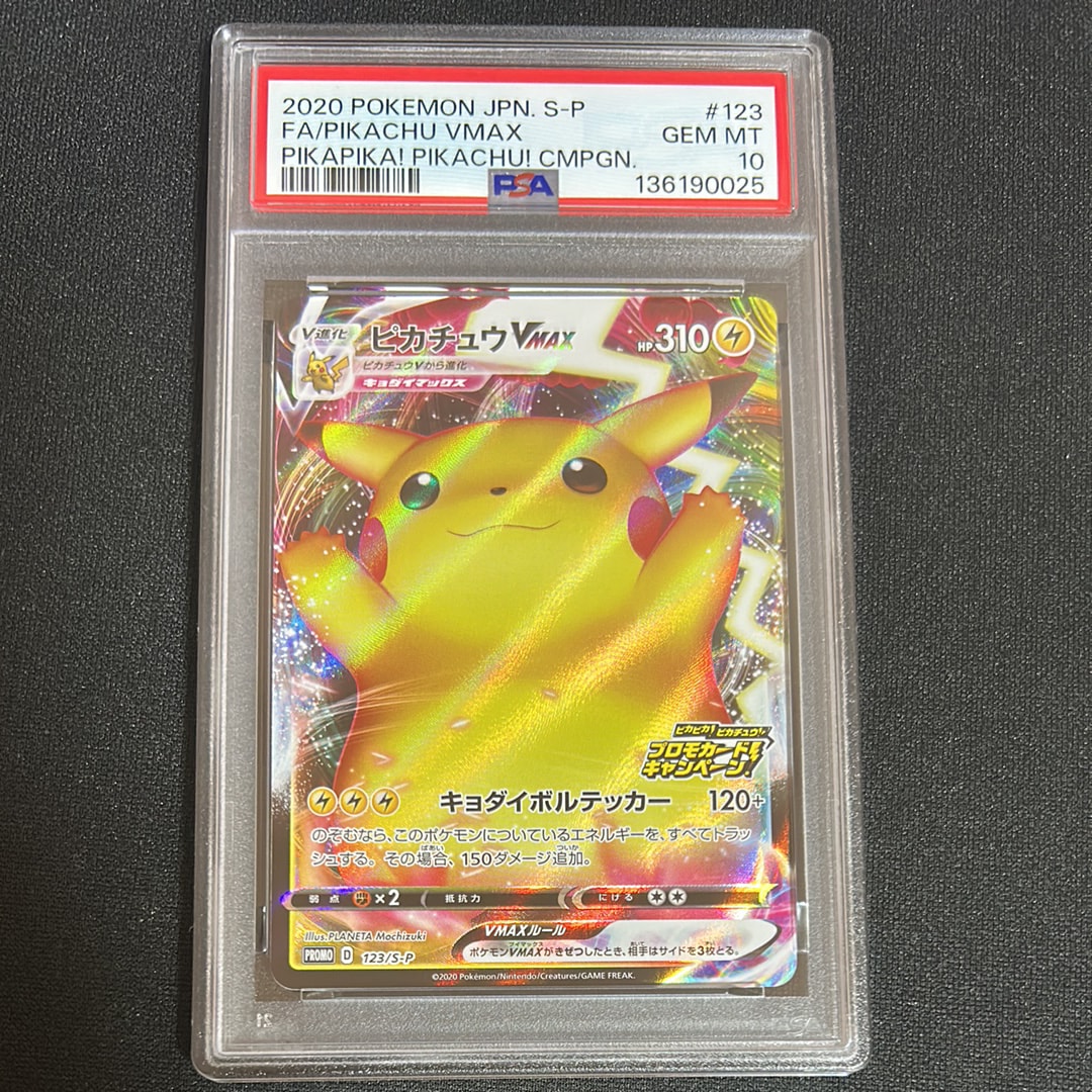 ピカチュウVMAX(バンザイピカチュウ): プロモ[S-P 123](ピカピカ!ピカチュウ!プロモカードキャンペーン)
