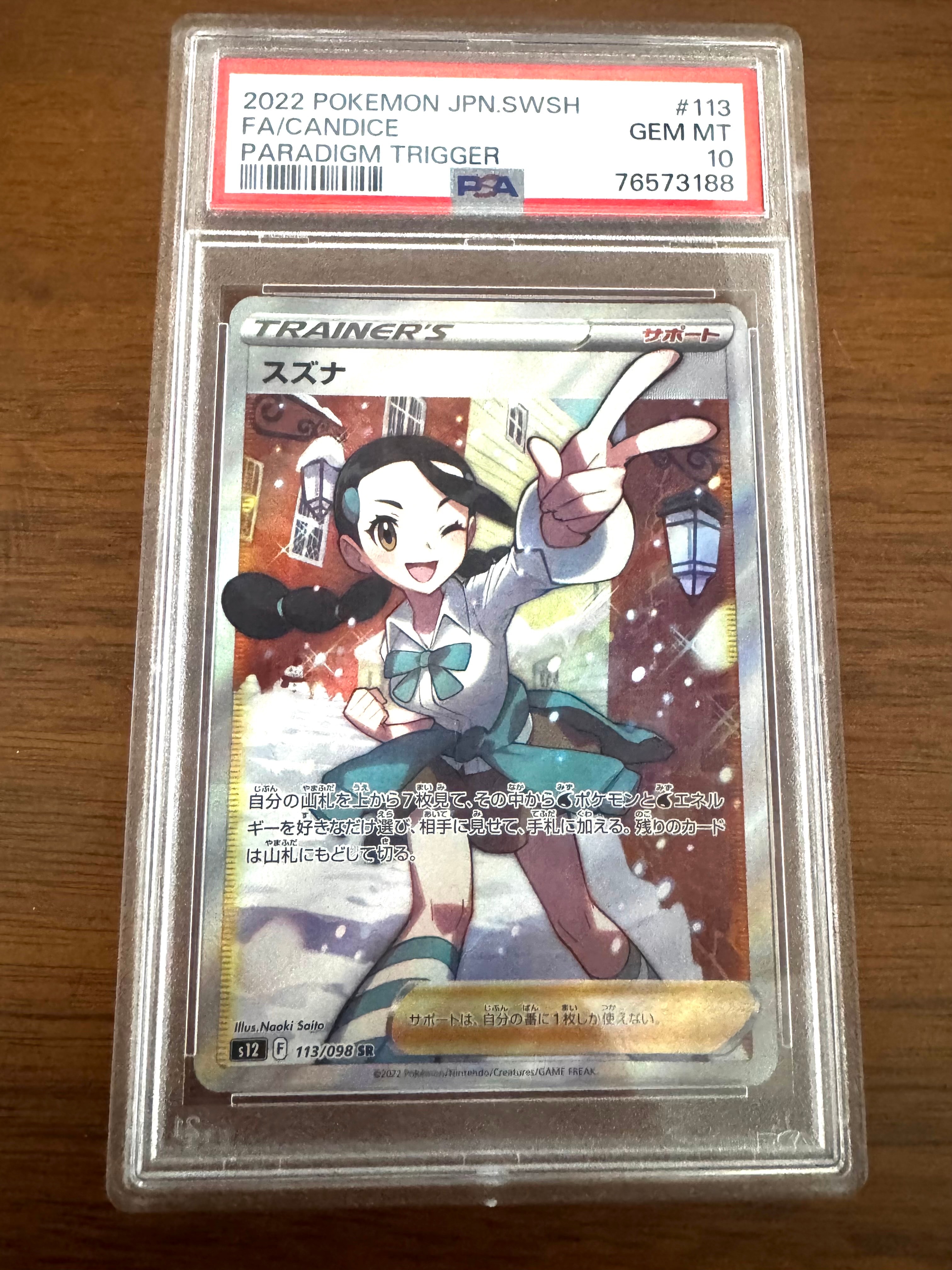 PSA10】スズナ SR[s12 113/098](拡張パック「パラダイムトリガー」) 1