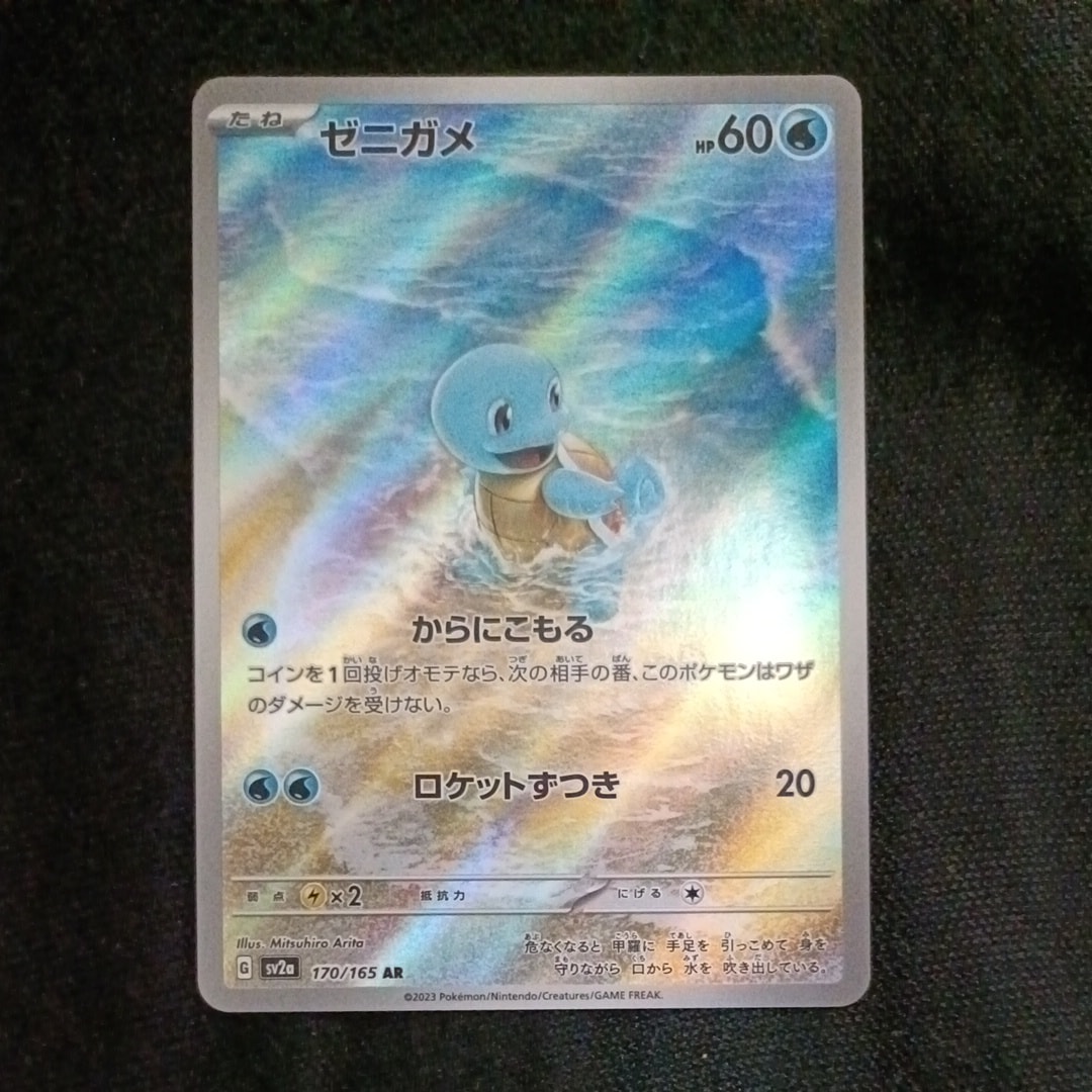 ゼニガメ AR[SV2a 170/165](強化拡張パック「ポケモンカード151」)
