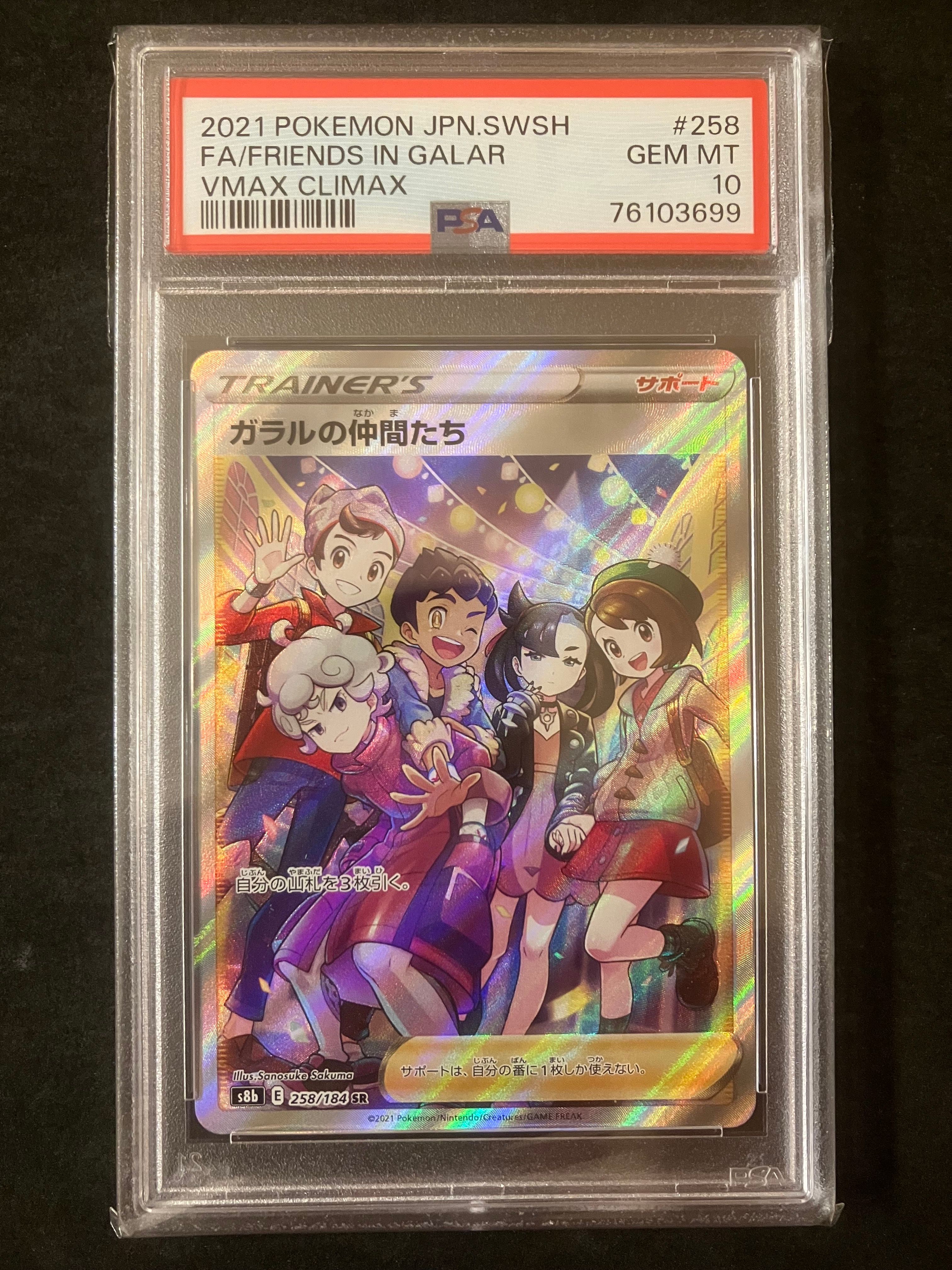 ガラルの仲間たち SR[S8b 258/184](ハイクラスパック「VMAXクライマックス」)