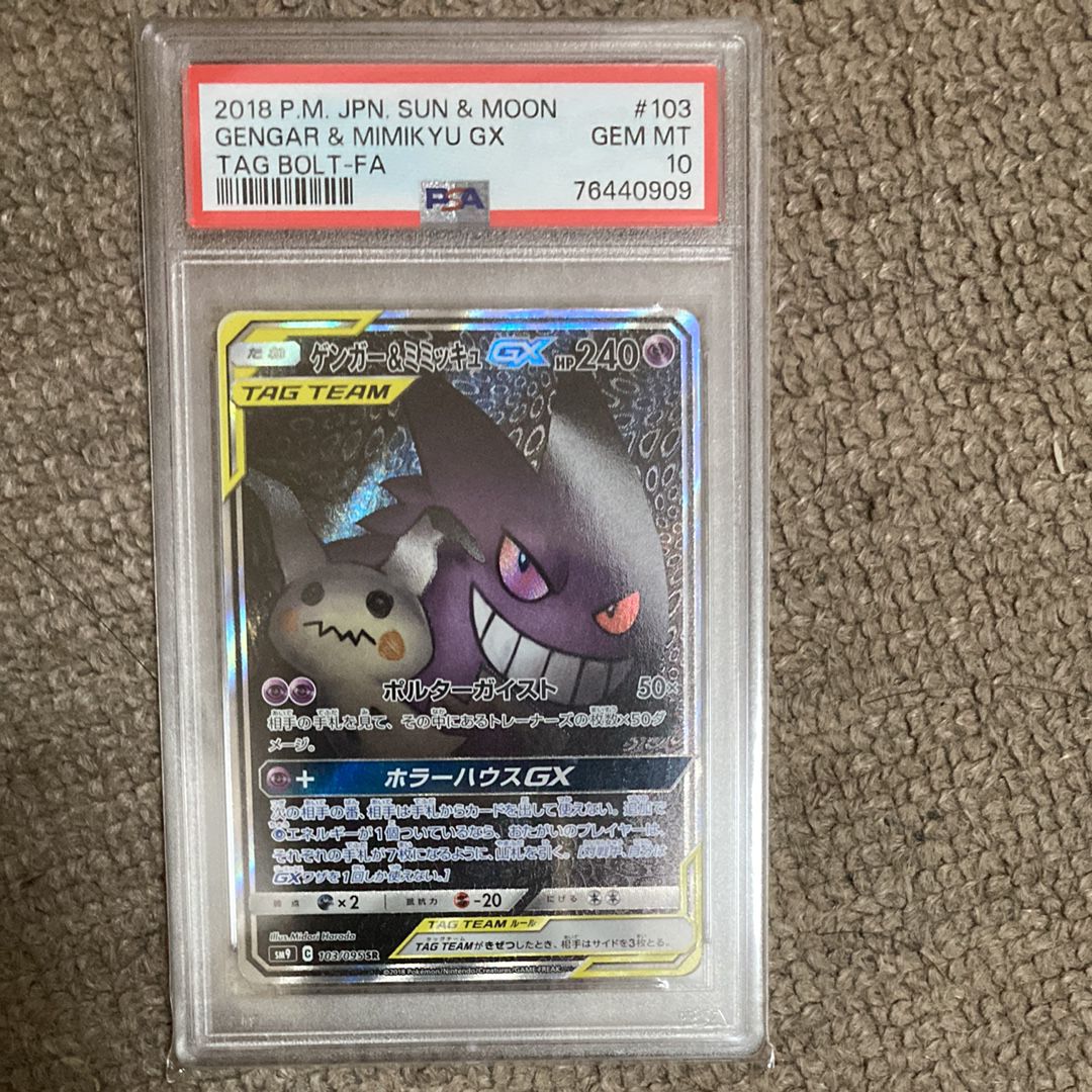 ゲンガー&ミミッキュGX SR: SA[SM9 103/095](拡張パック「タッグボルト」)
