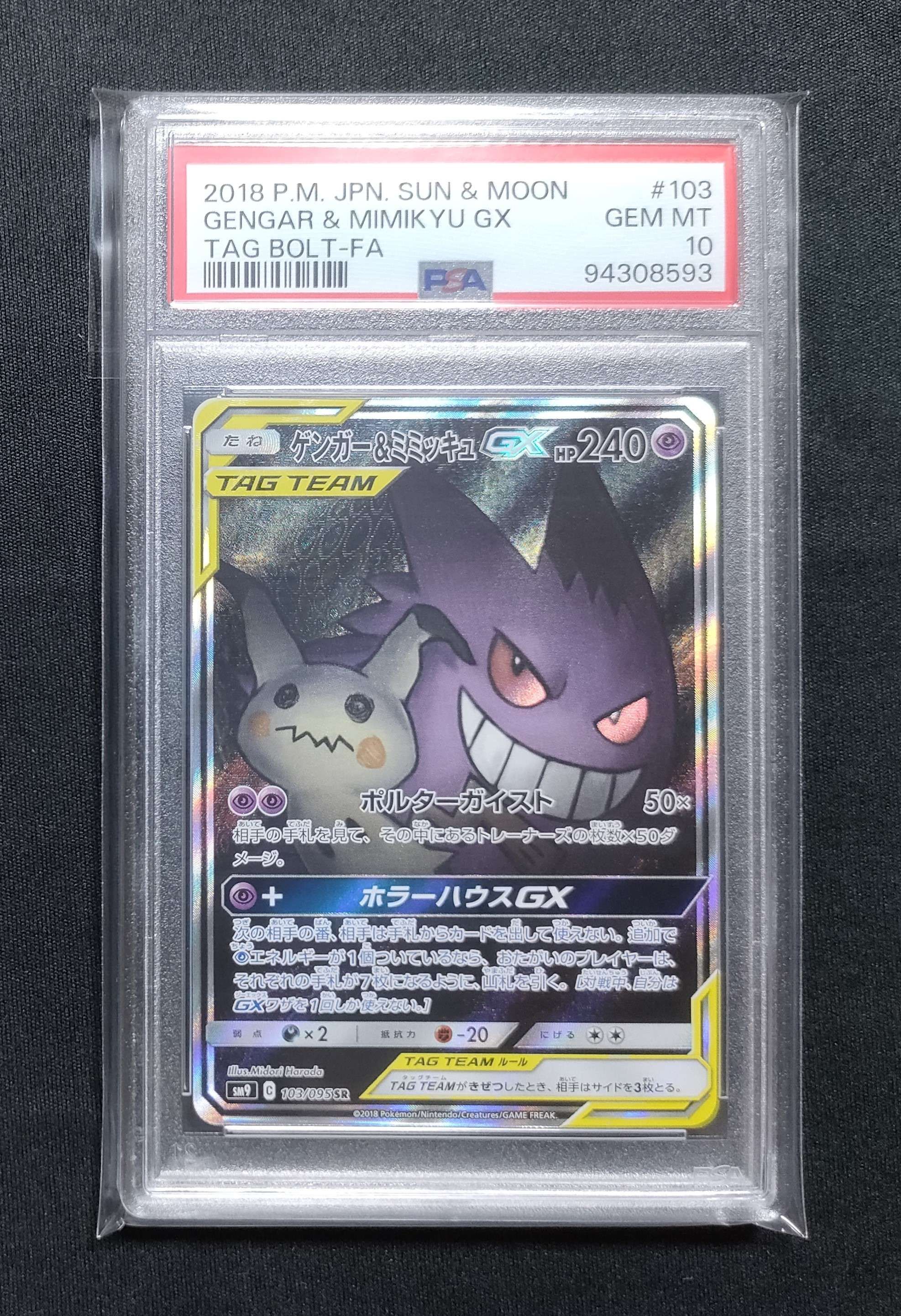 ゲンガー&ミミッキュGX SR: SA[SM9 103/095](拡張パック「タッグボルト」)