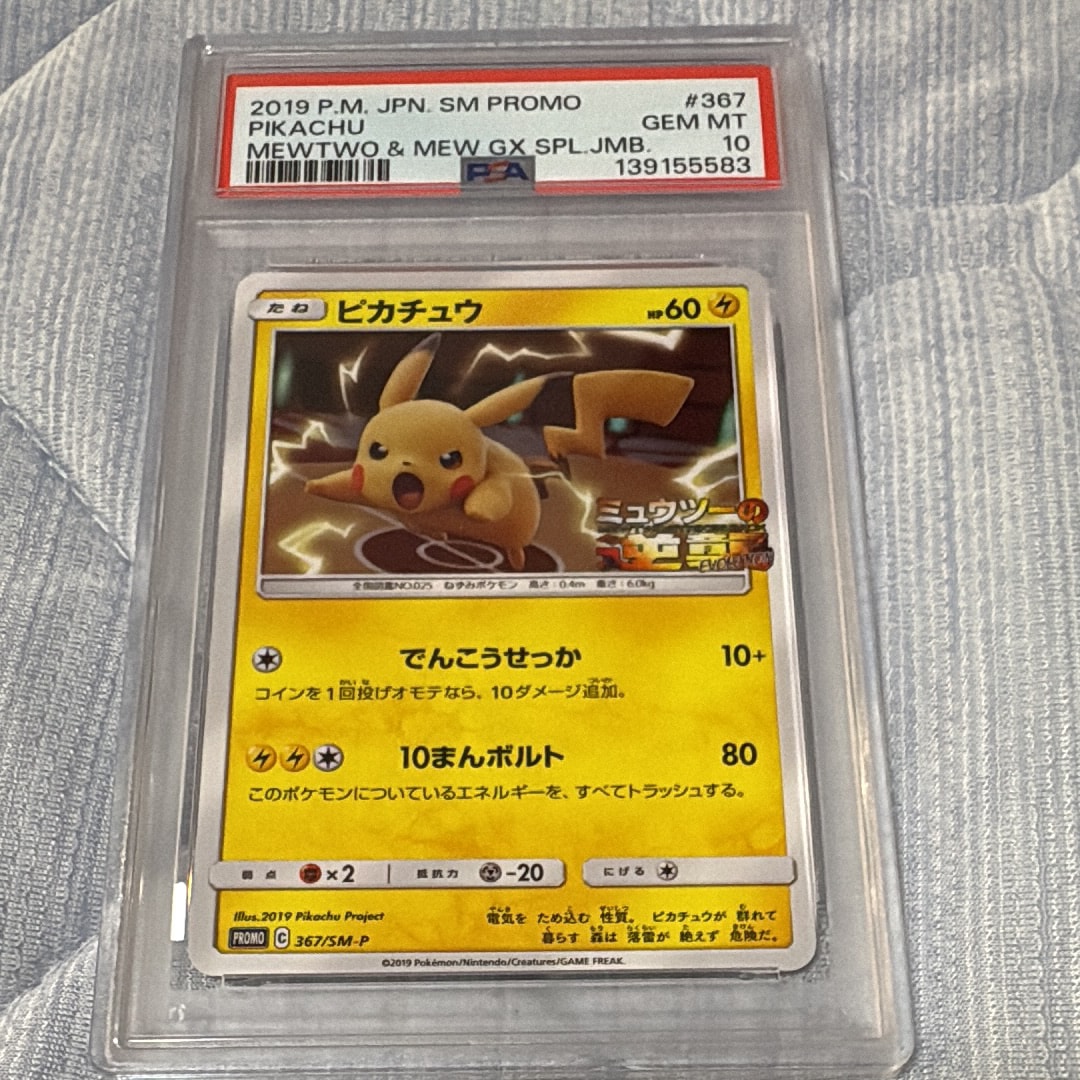 ピカチュウ P [SM-P 367](プロモーションカード「スペシャルジャンボカードパック ミュウツー&ミュウGX」)