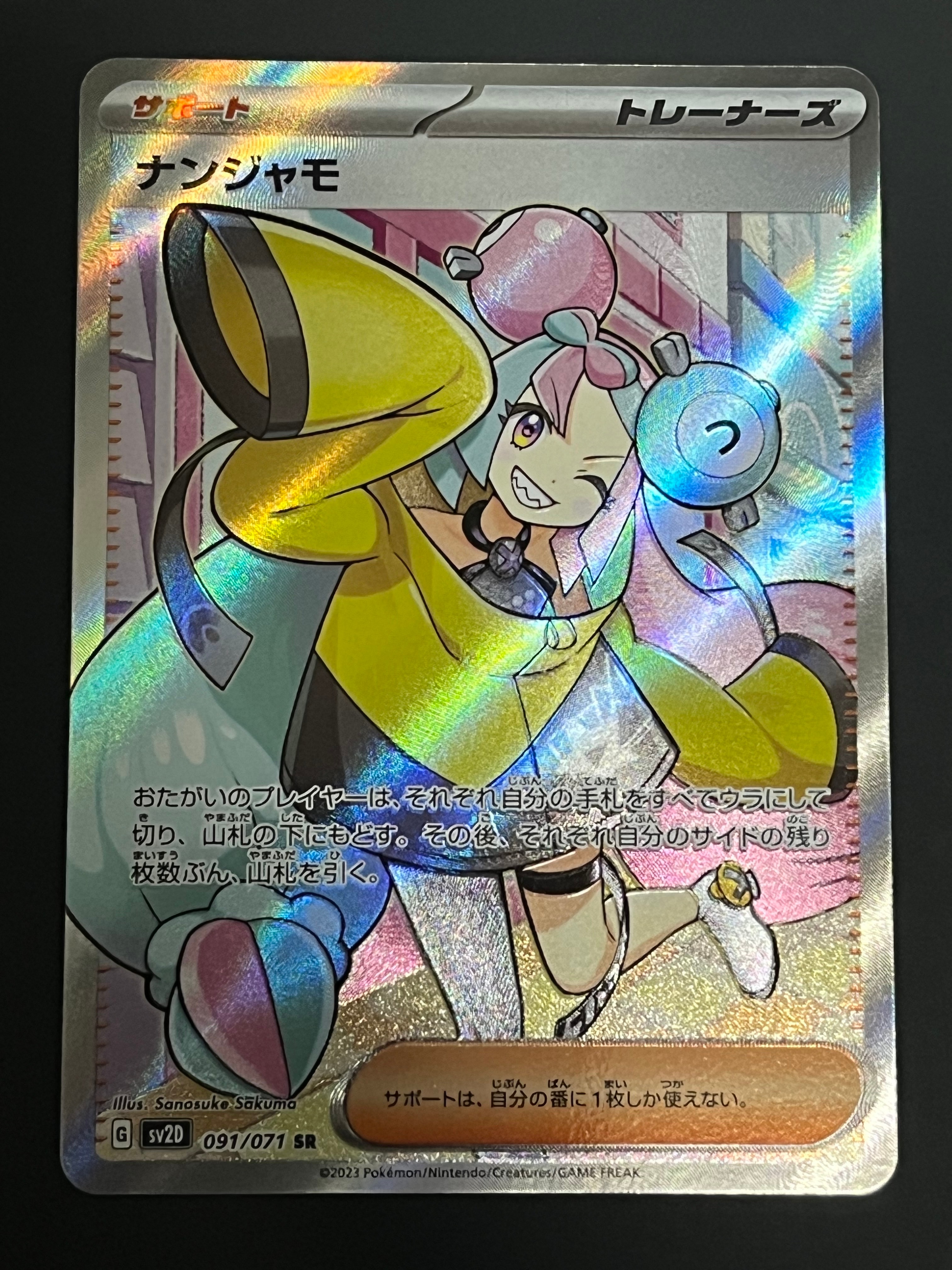 ナンジャモ SR[SV2D 091/071](拡張パック「クレイバースト」)