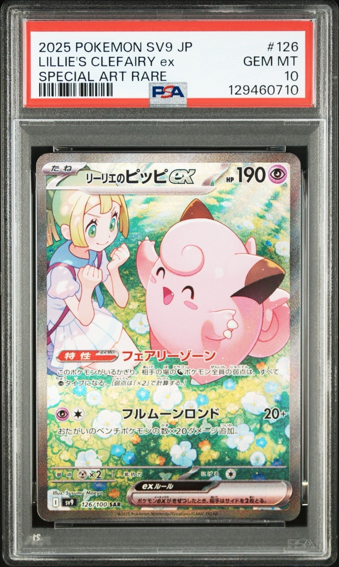 リーリエのピッピex SAR [SV9 126/100](拡張パック「バトルパートナーズ」)