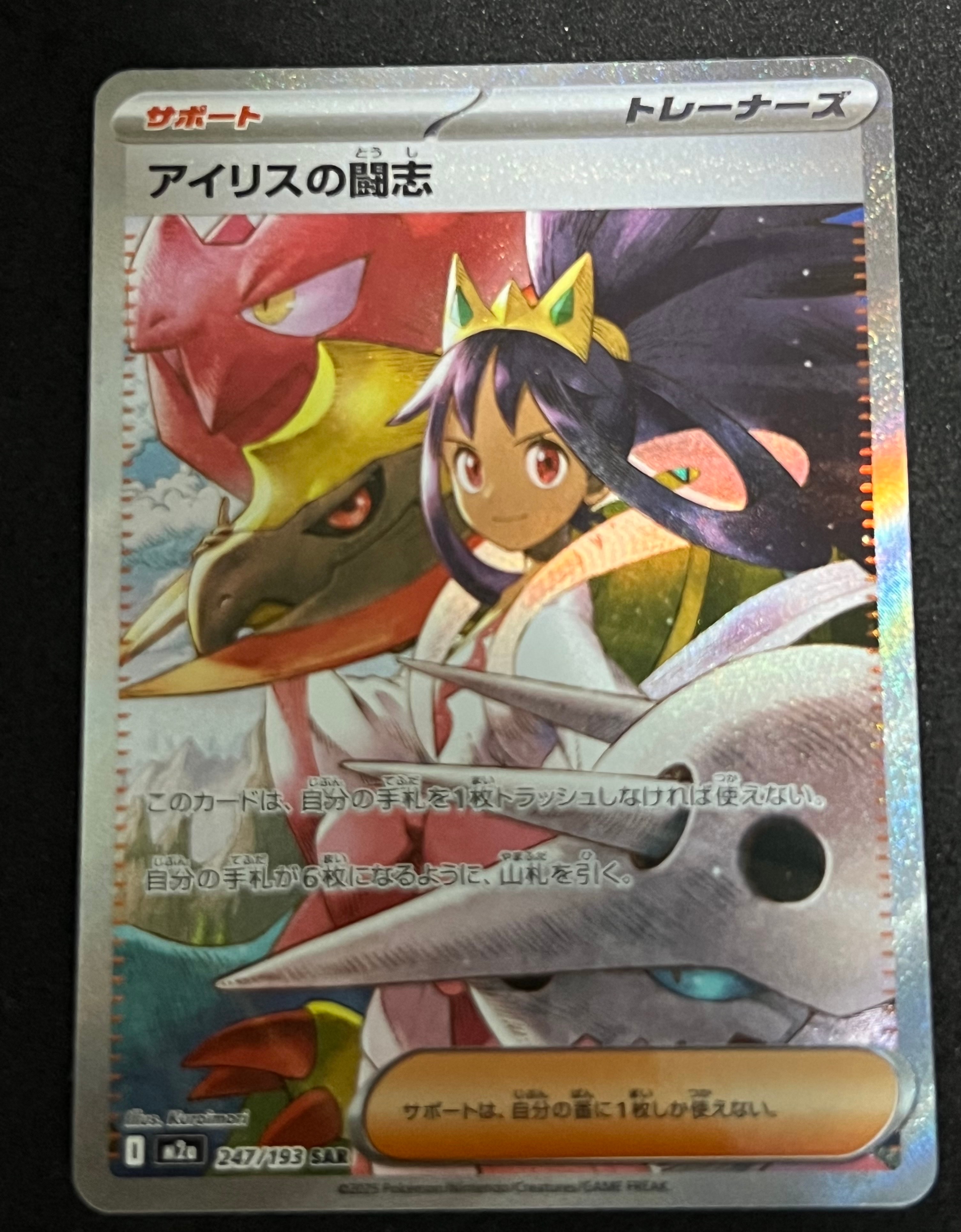 アイリスの闘志 SAR [M2a 247/193](ハイクラスパック「MEGAドリームex」)