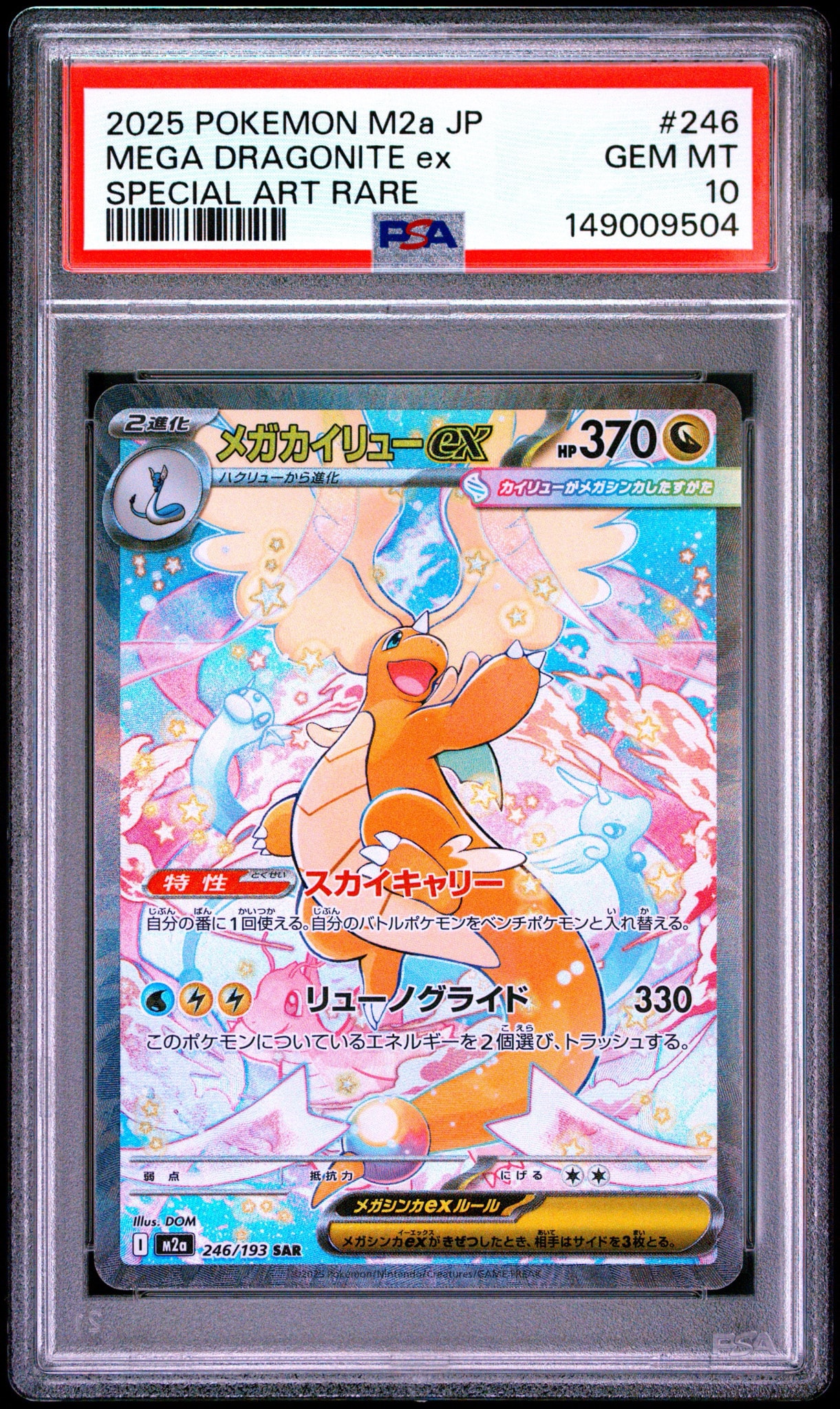 【PSA9】メガカイリューex SAR M2a 246/193 メガカイリューex SAR [M2a 246/193](ハイクラスパック「MEGAドリーム
