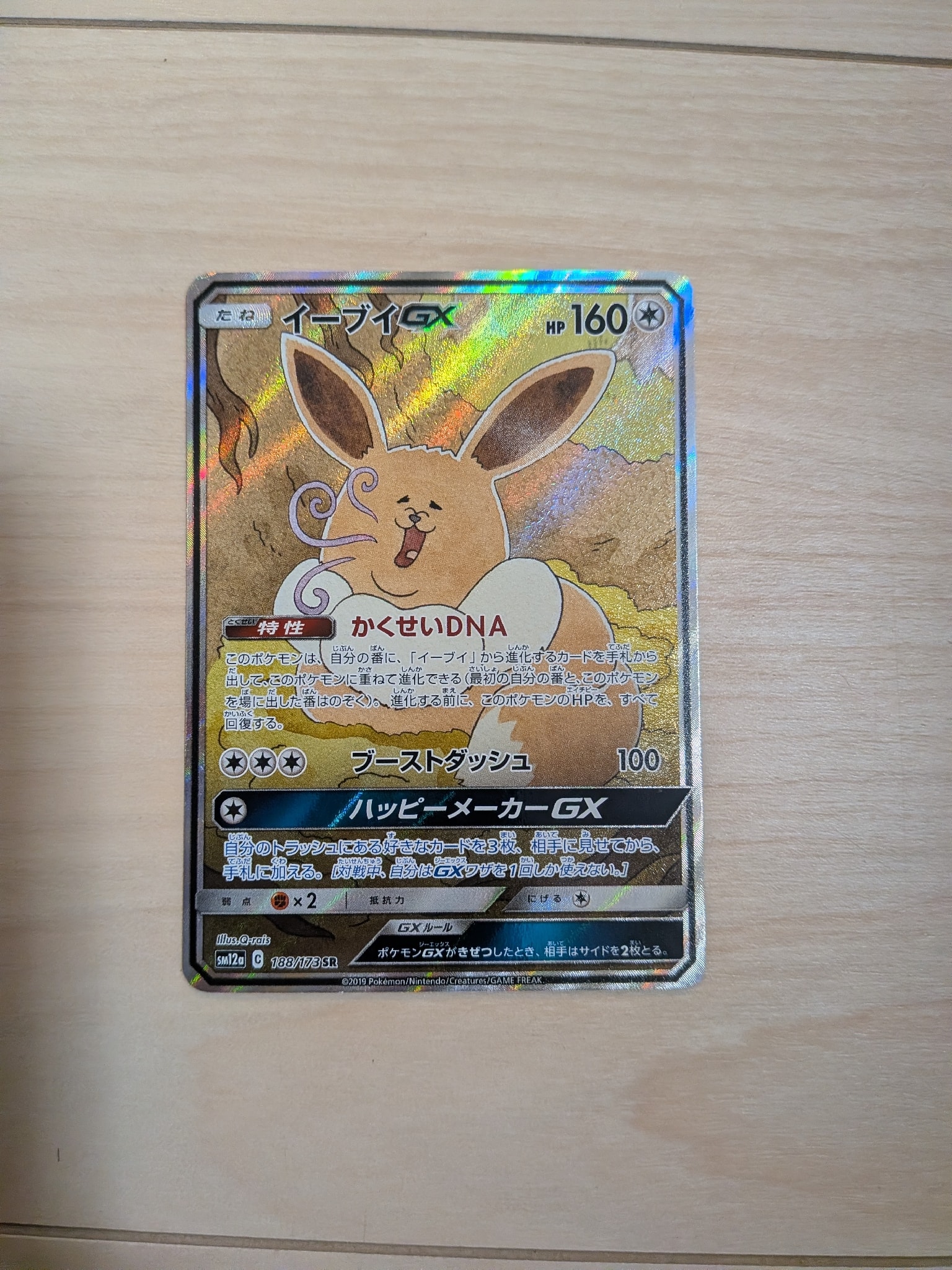 イーブイGX SR: SA[SM12a 188/173](ハイクラスパック「TAG TEAM GX