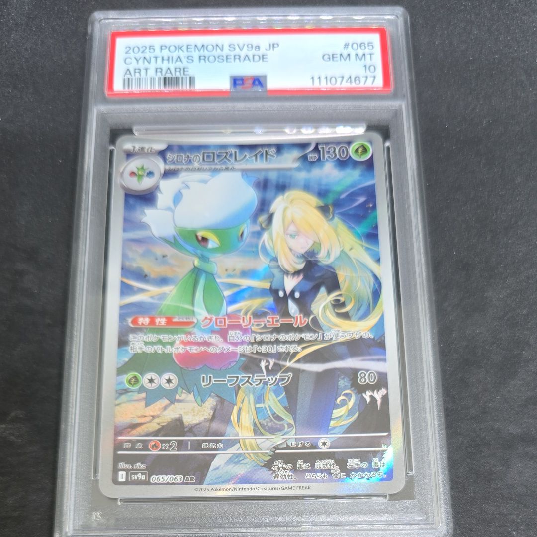 PSA10】シロナのロズレイド AR [SV9a 065/063](強化拡張パック