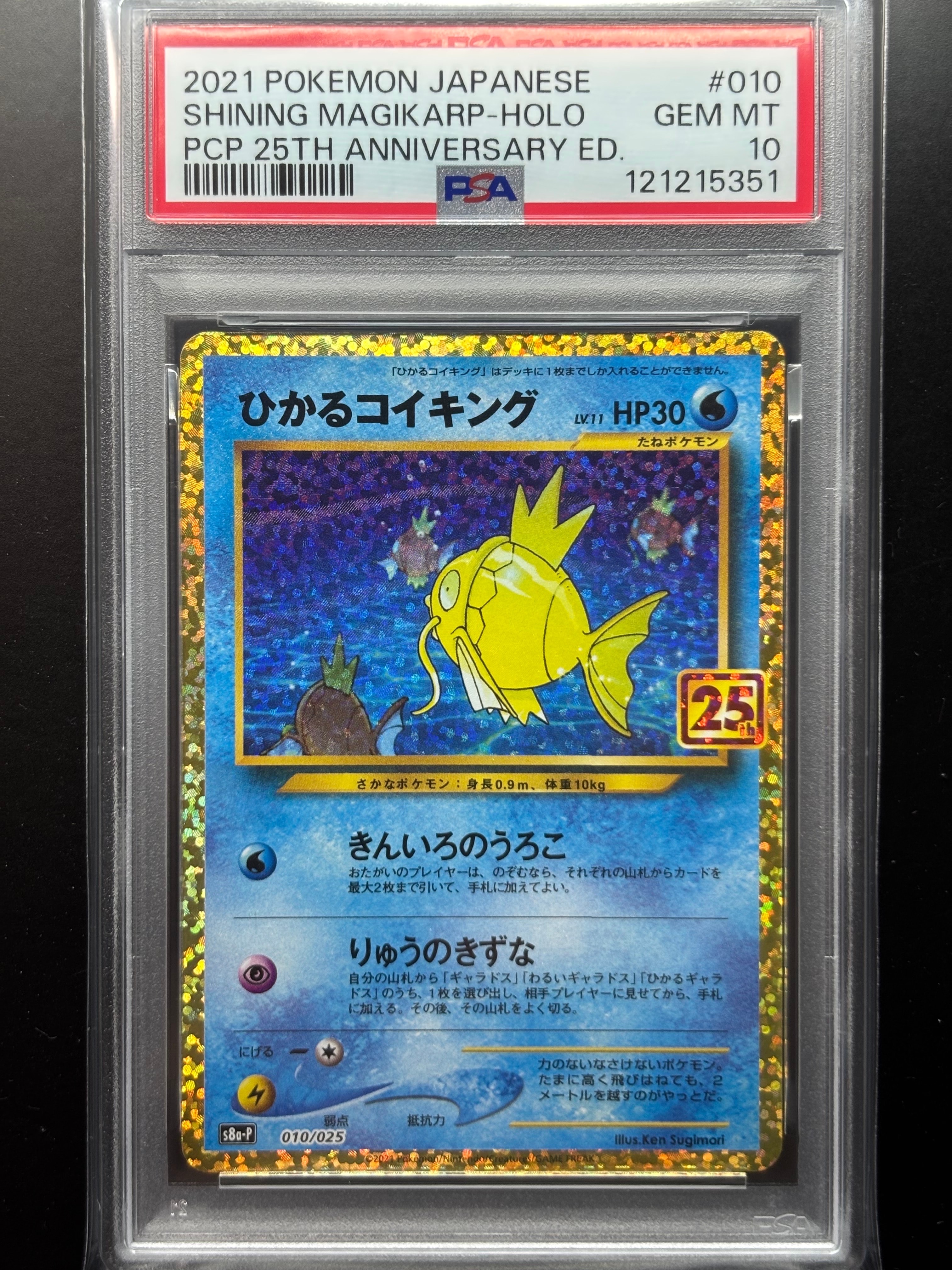 ひかるコイキング: プロモ[S8a-P 010/025](プロモカードパック 25th ANNIVERSARY edition)