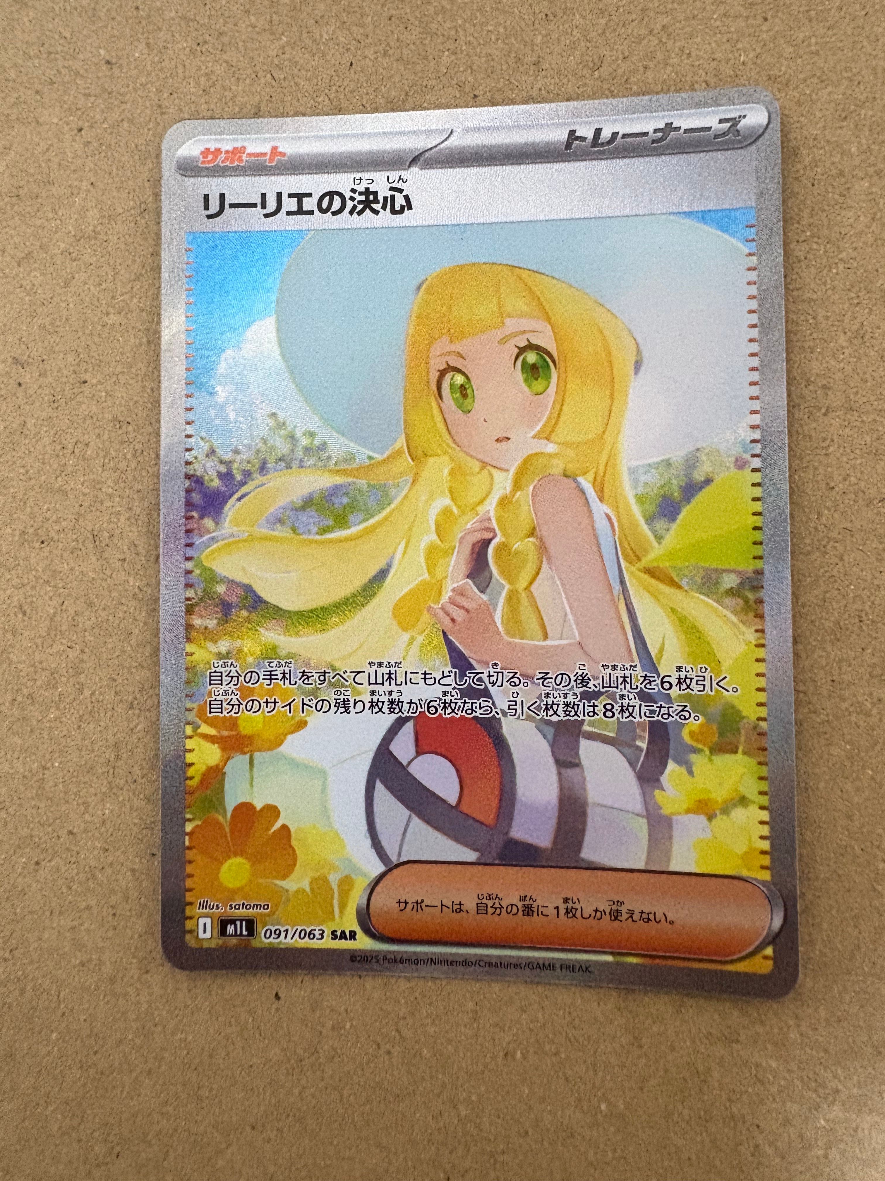リーリエの決心 SAR [M1L 091/063](拡張パック「メガブレイブ」)