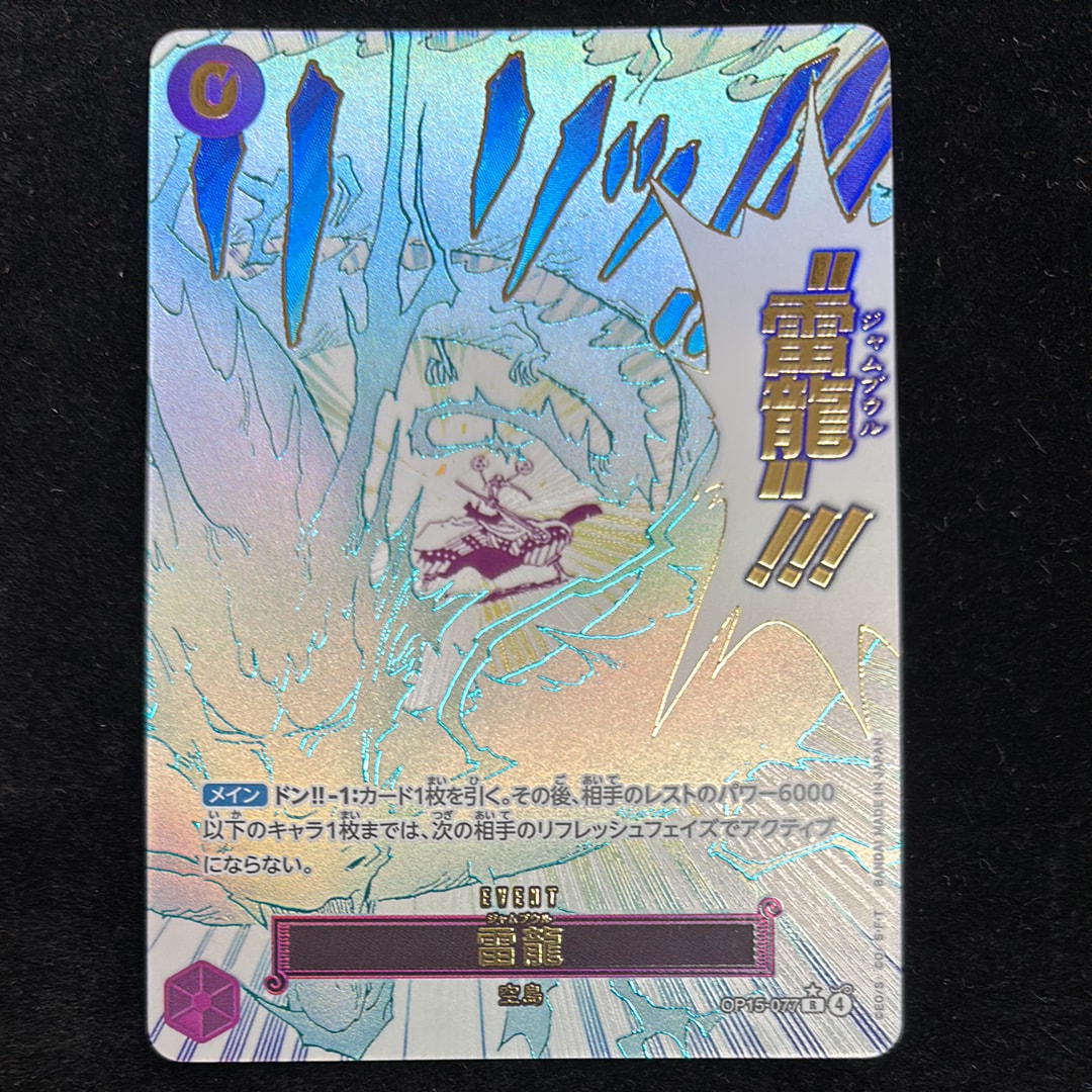 雷龍 R-P [OP15-077](ブースターパック「神の島の冒険」)の新品/中古