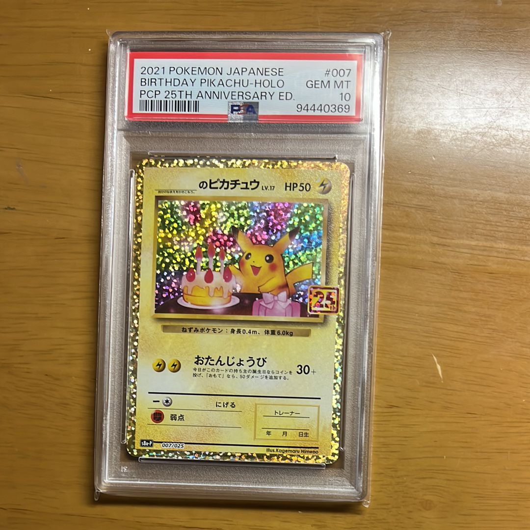 _のピカチュウ: プロモ (お誕生日ピカチュウ) [S8a-P 007/025](プロモカードパック 25th ANNIVERSARY edition)
