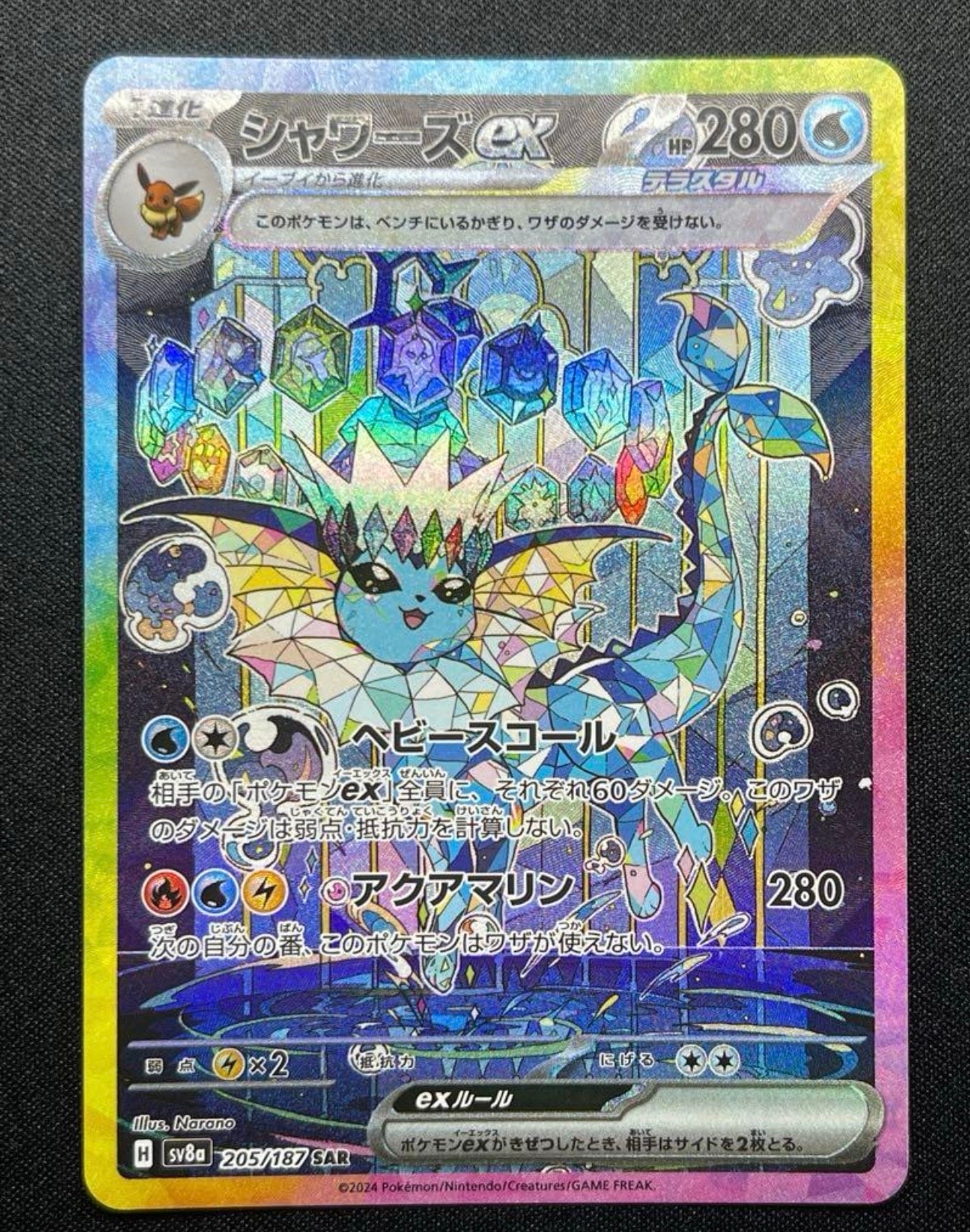 シャワーズex SAR [SV8a 205/187](ハイクラスパック「テラスタルフェスex」)