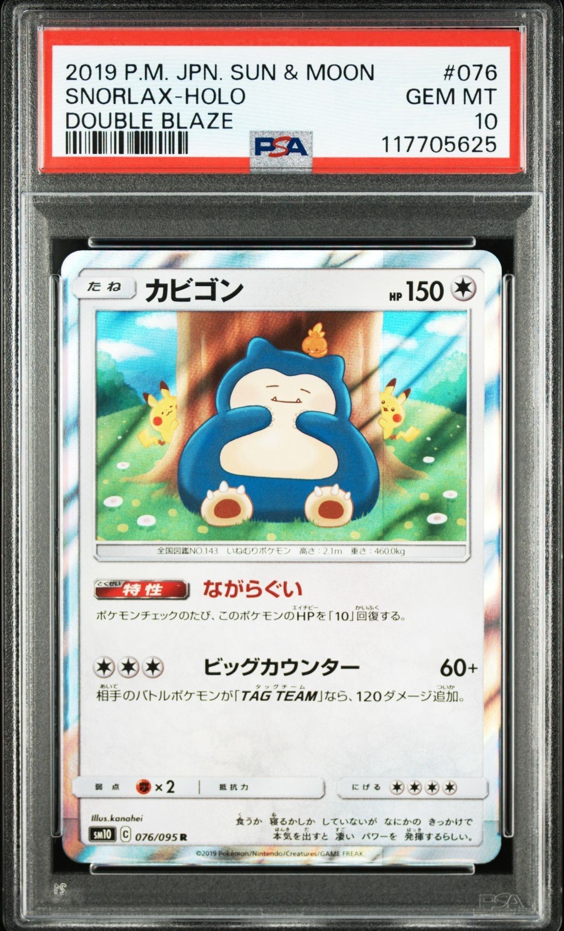 カビゴン R [SM10 076/095](拡張パック「ダブルブレイズ」)