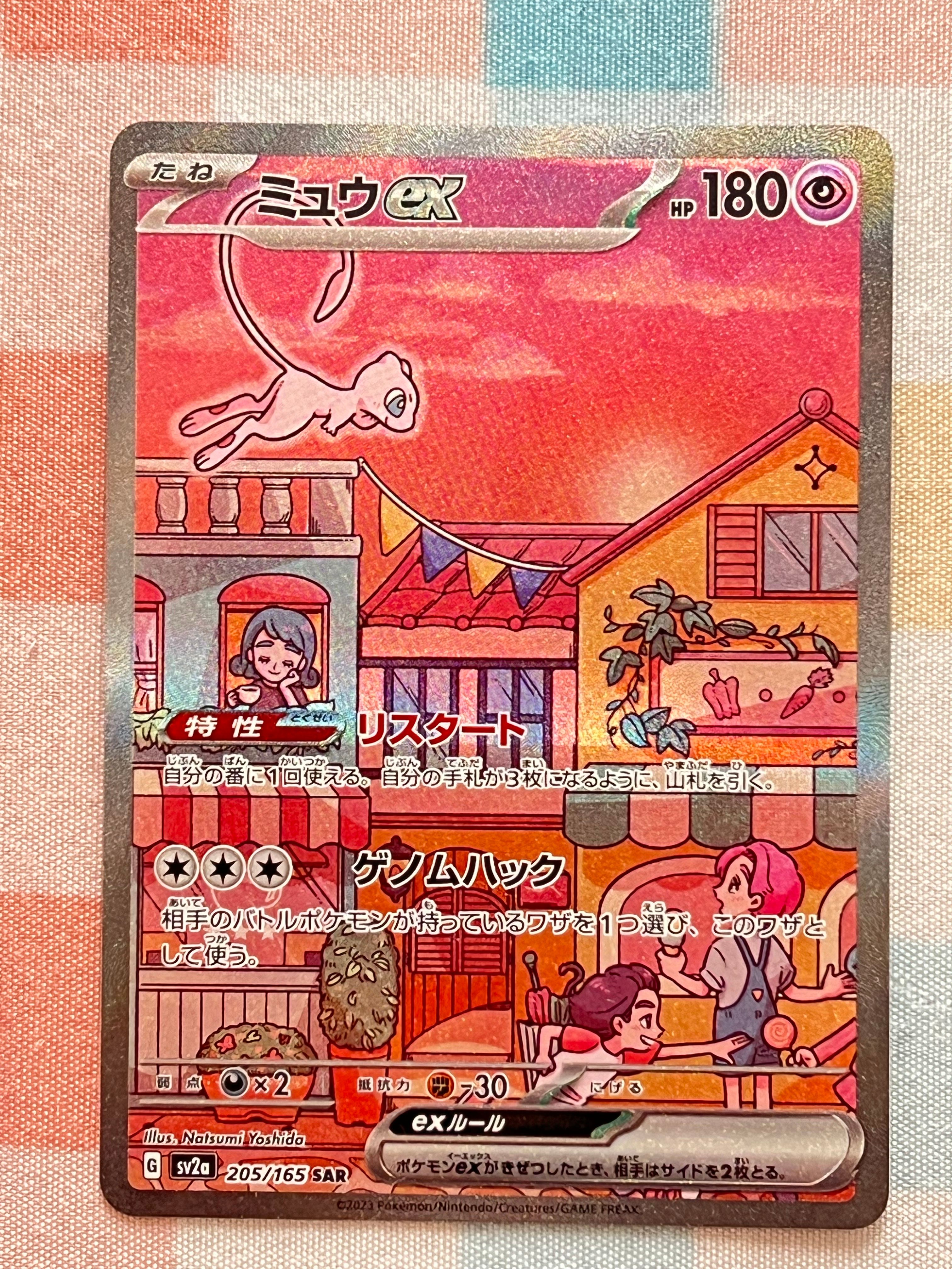ミュウex SAR[SV2a 205/165](強化拡張パック「ポケモンカード151」)