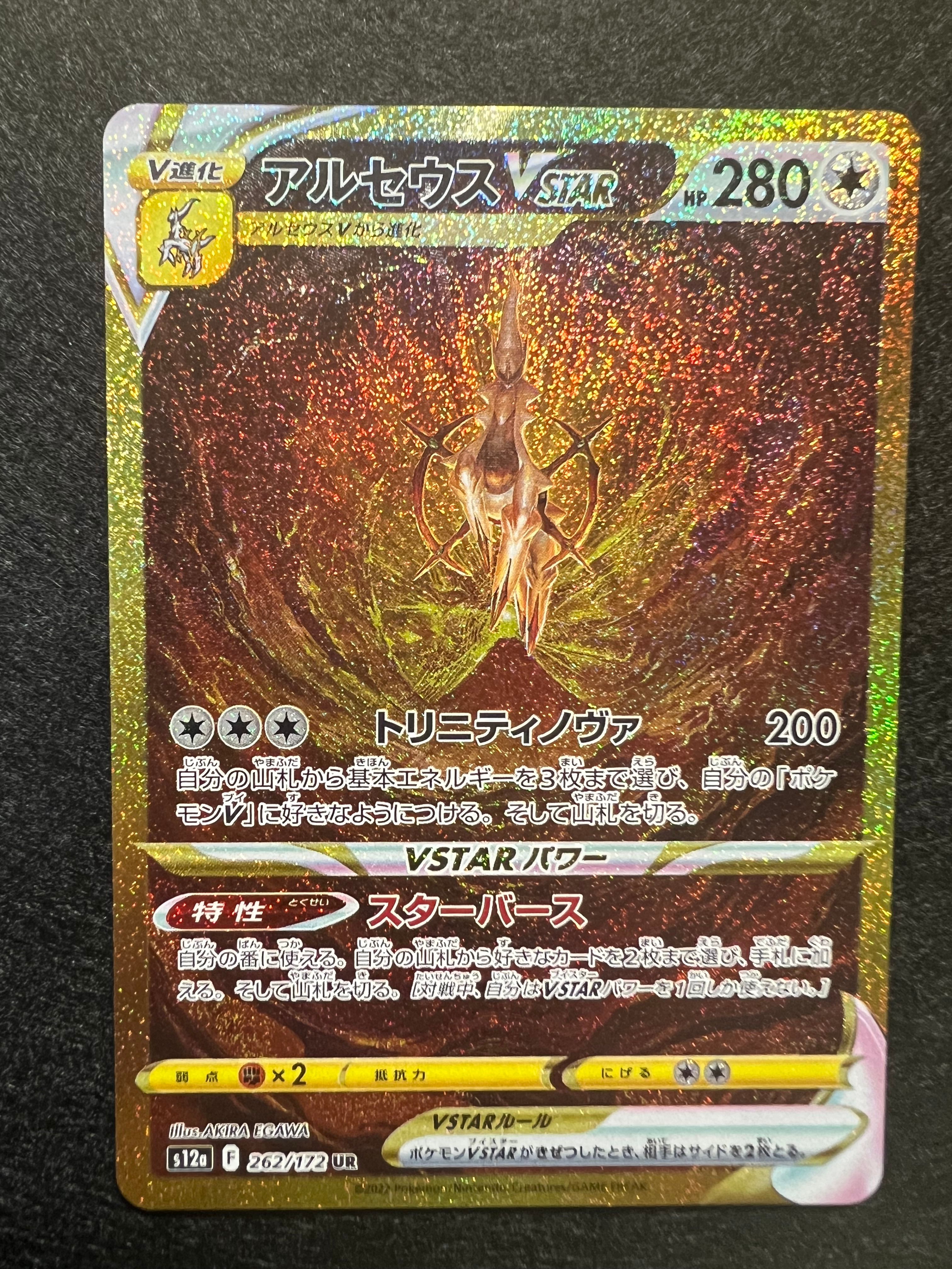 アルセウスVSTAR UR[s12a 262/172](ハイクラスパック「VSTARユニバース」)