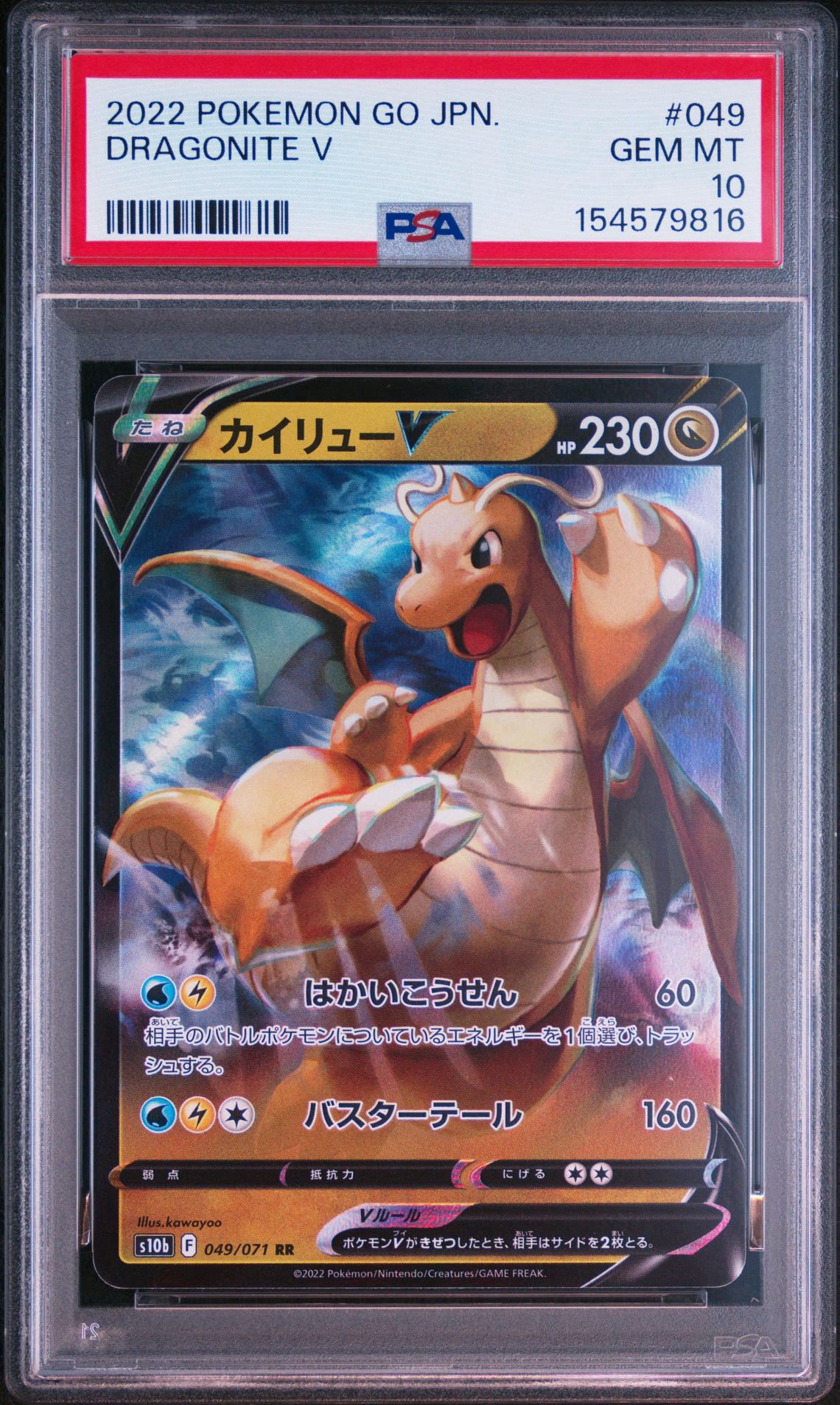 カイリューV RR[s10b 049/071](強化拡張パック「Pokemon GO」)