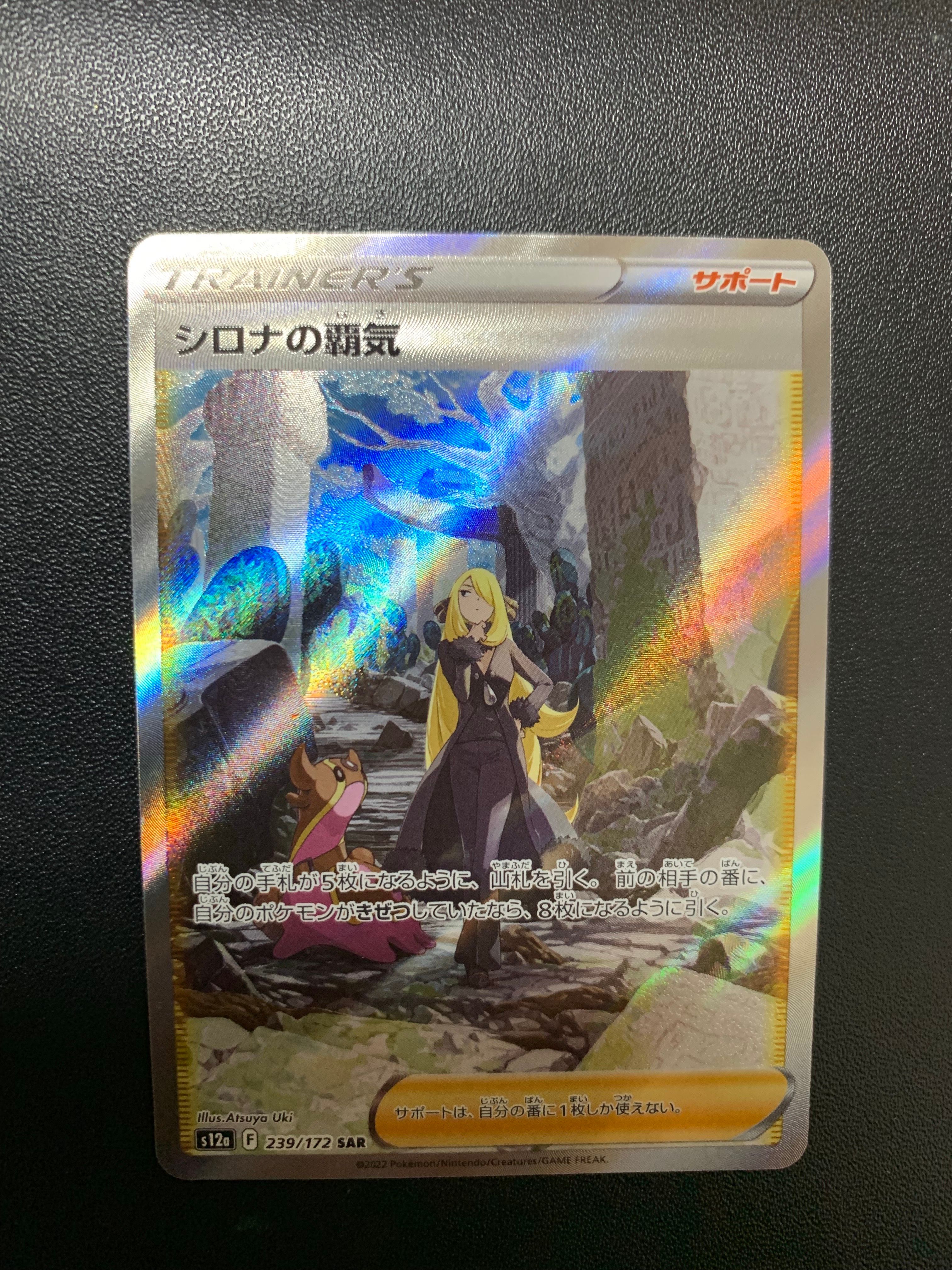 シロナの覇気 SAR[s12a 239/172](ハイクラスパック「VSTARユニバース」)