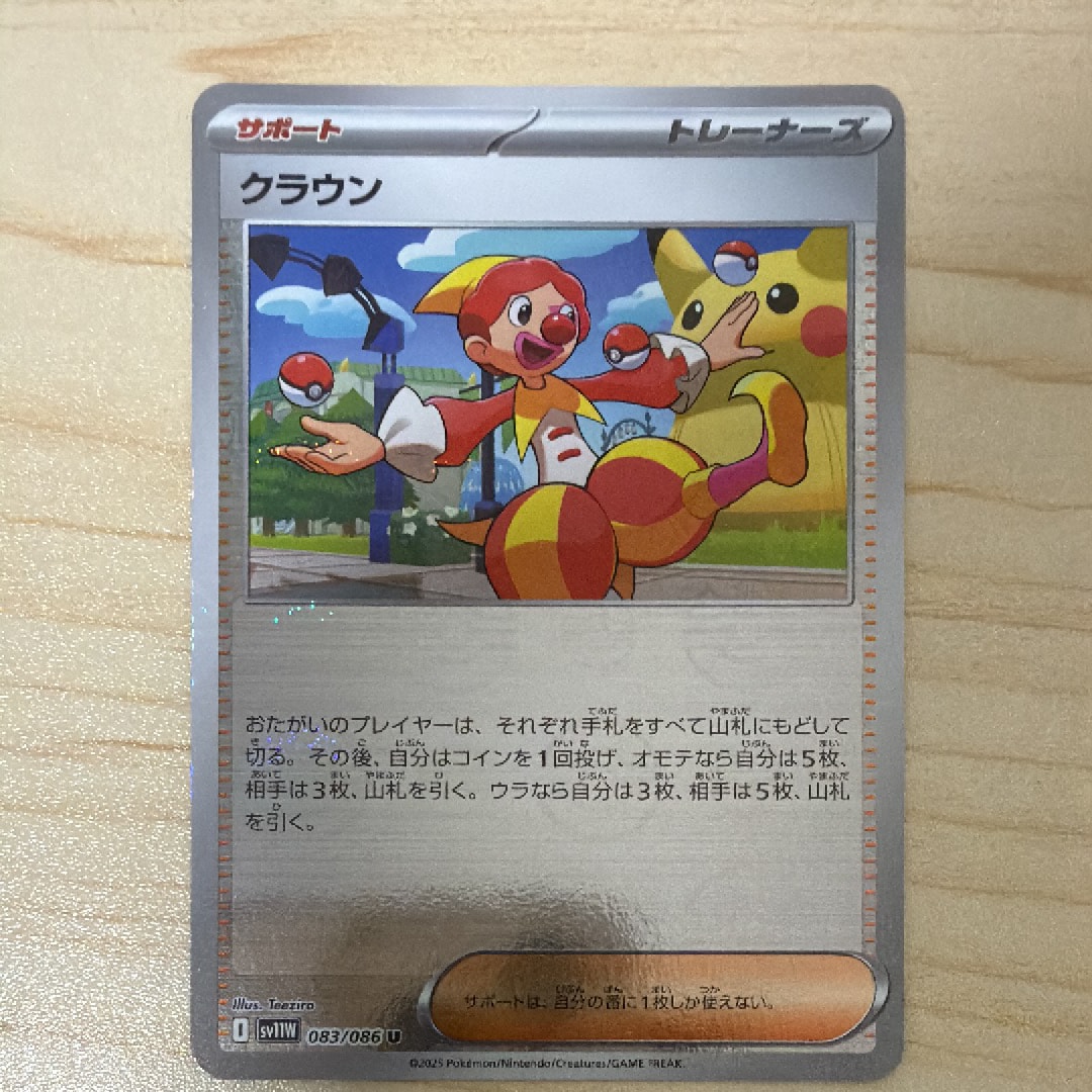 クラウン U :モンスターボールミラー [SV11W 083/086](拡張パック「ホワイトフレア」)