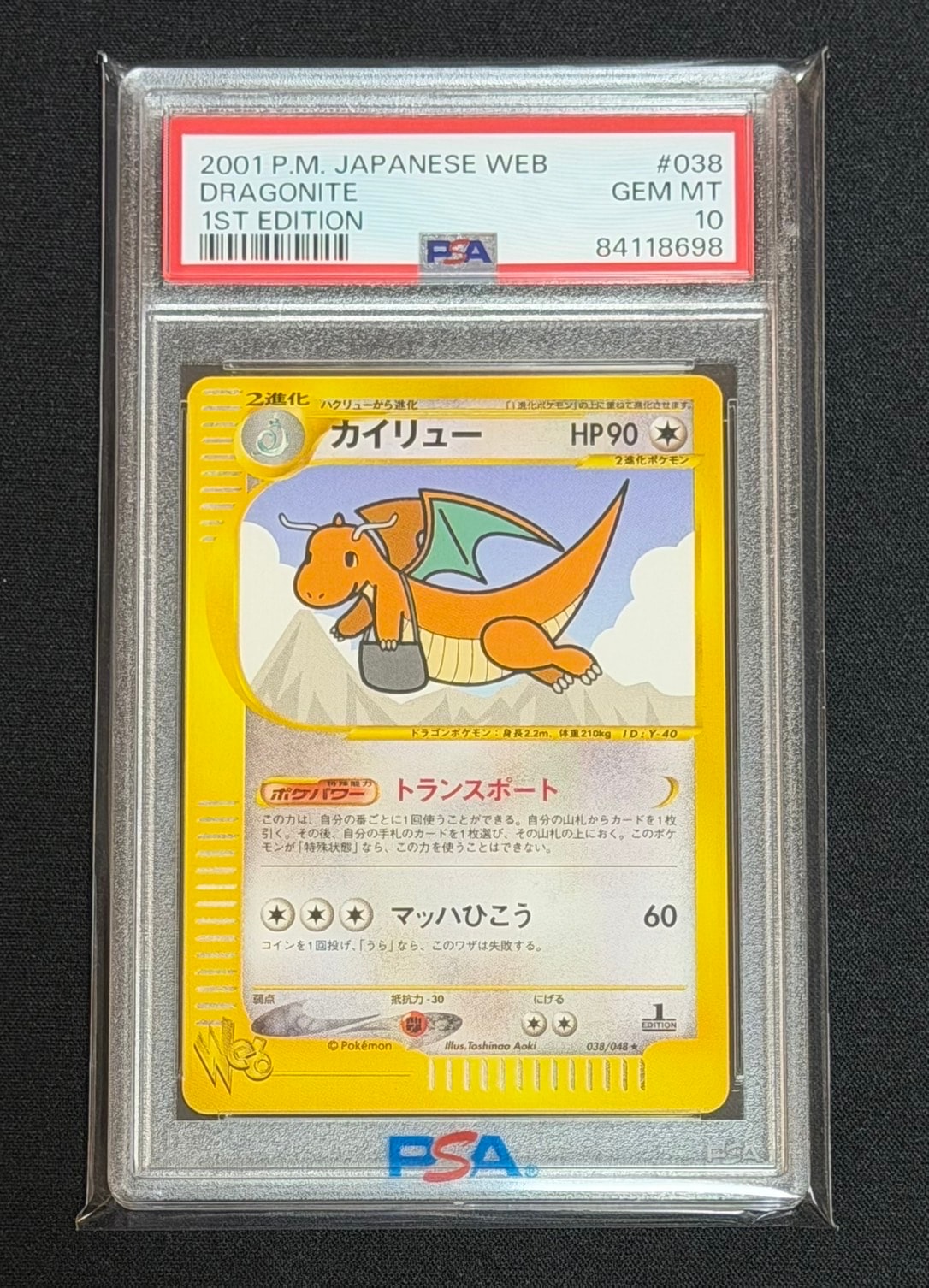 カイリュー ★ :1ED [web 038/048](ポケモンカード★web)