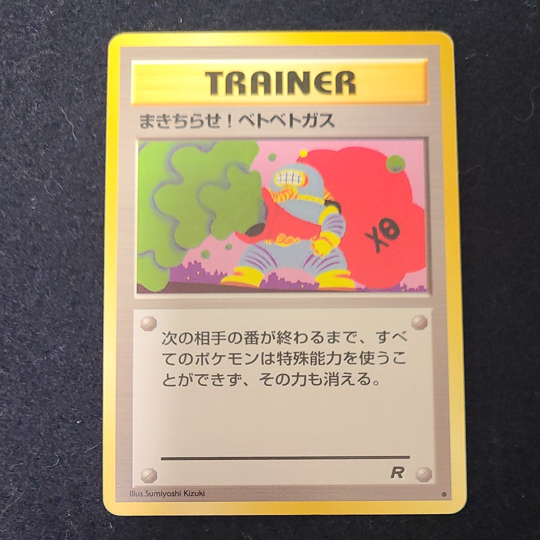 まきちらせ! ベトベトガス ● : 旧裏 [PMCG4](拡張パック「ロケット団」)