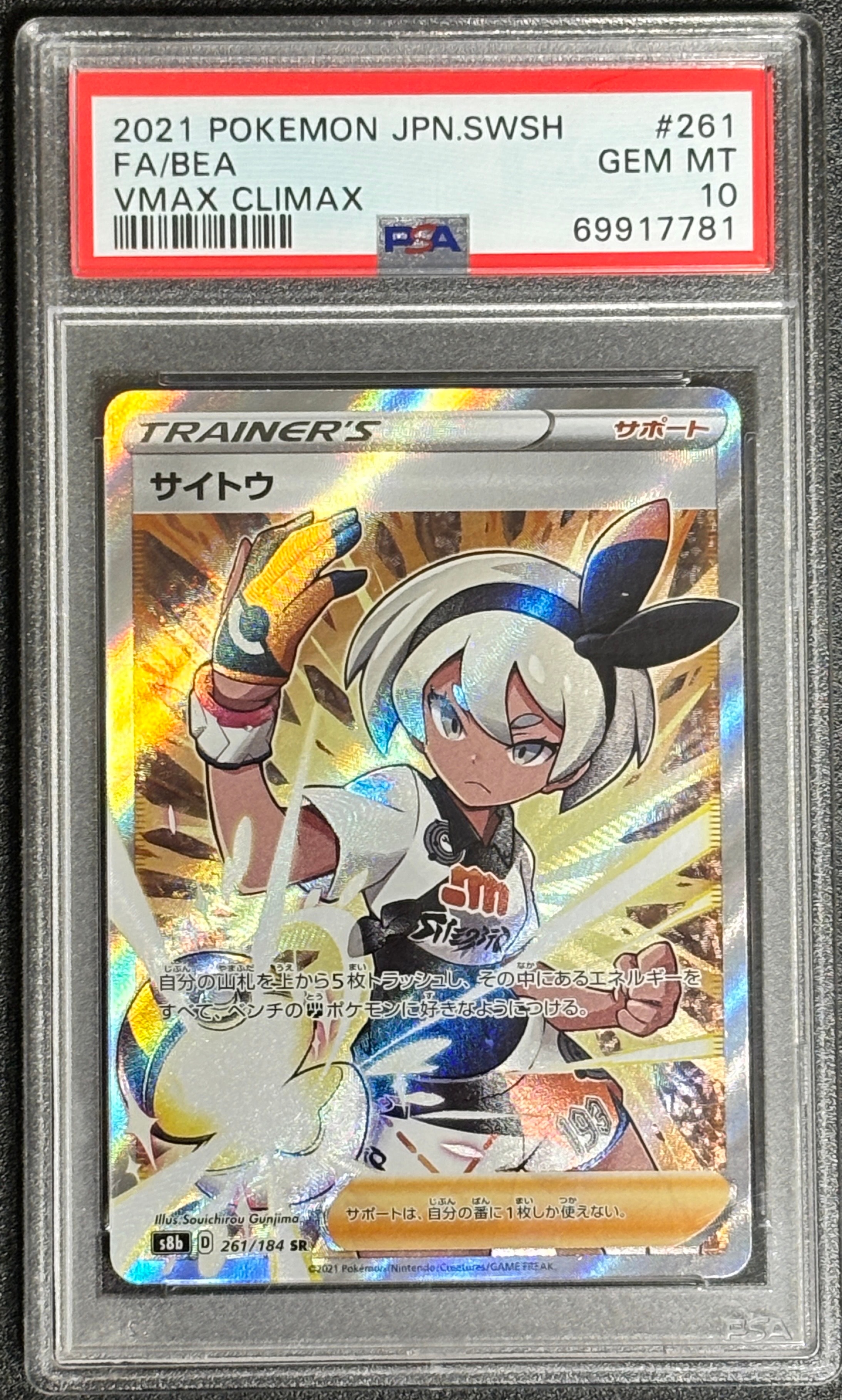 サイトウ SR[S8b 261/184](ハイクラスパック「VMAXクライマックス」)