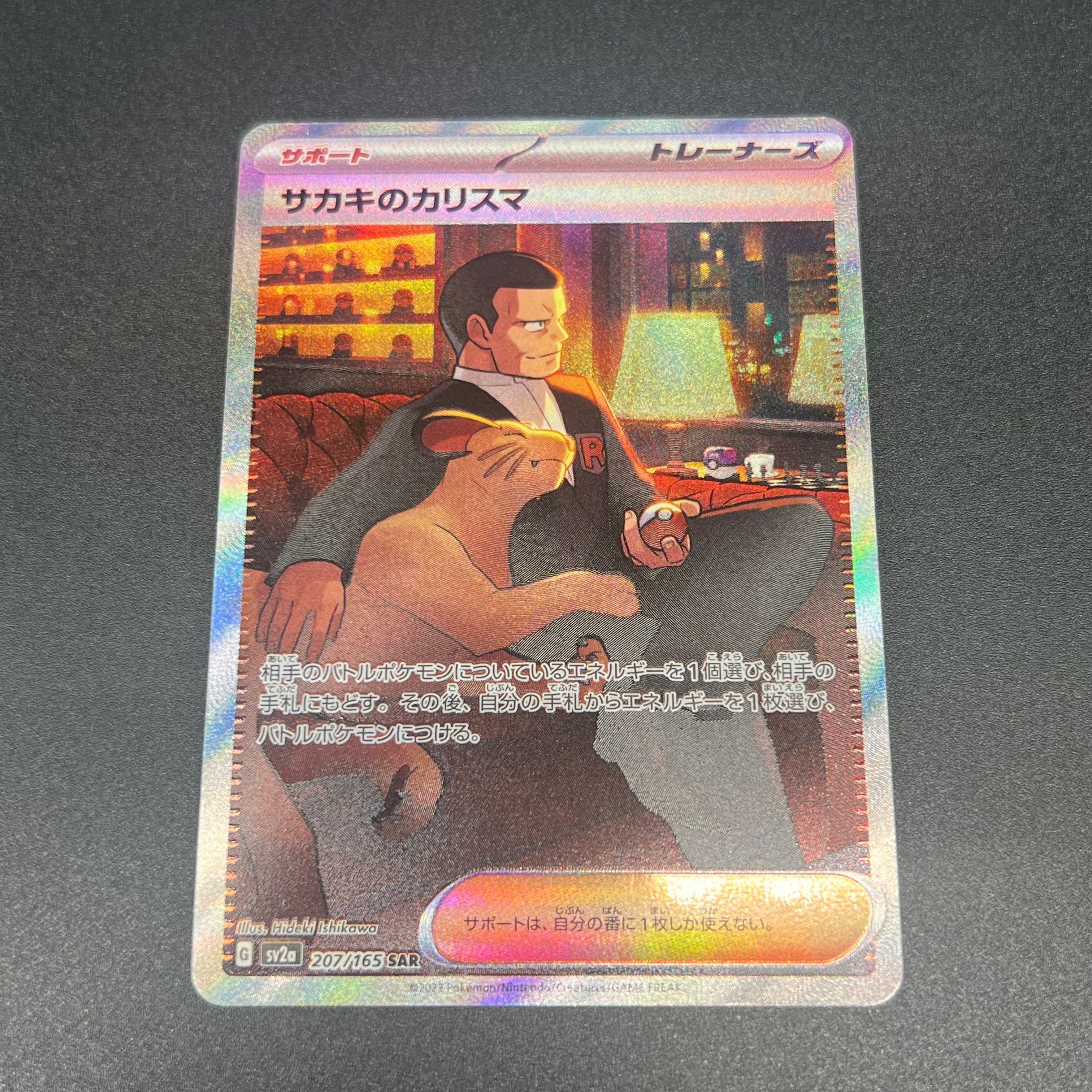 サカキのカリスマ SAR[SV2a 207/165](強化拡張パック「ポケモンカード151」)