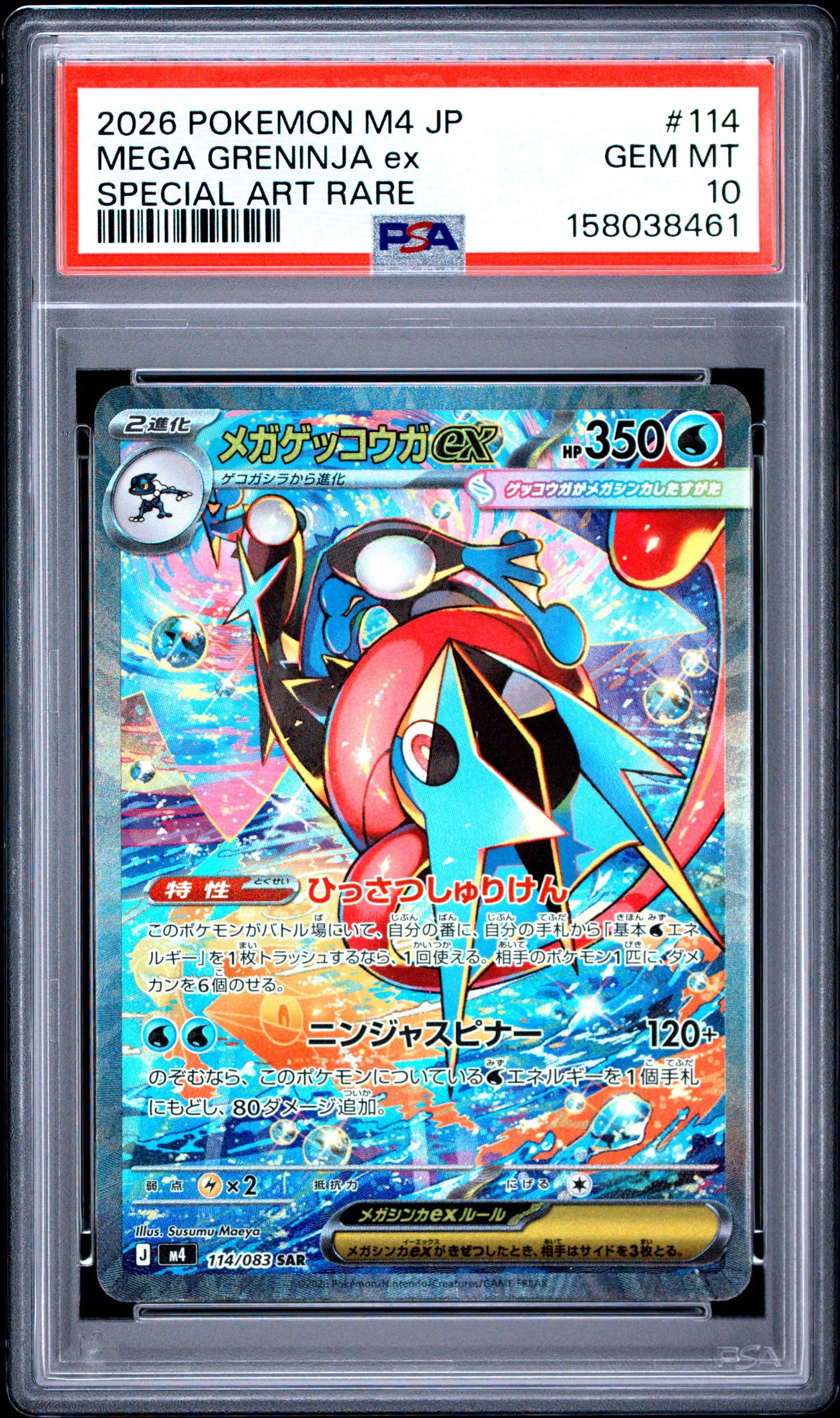 メガゲッコウガex SAR [M4 114/083](拡張パック「ニンジャスピナー」)