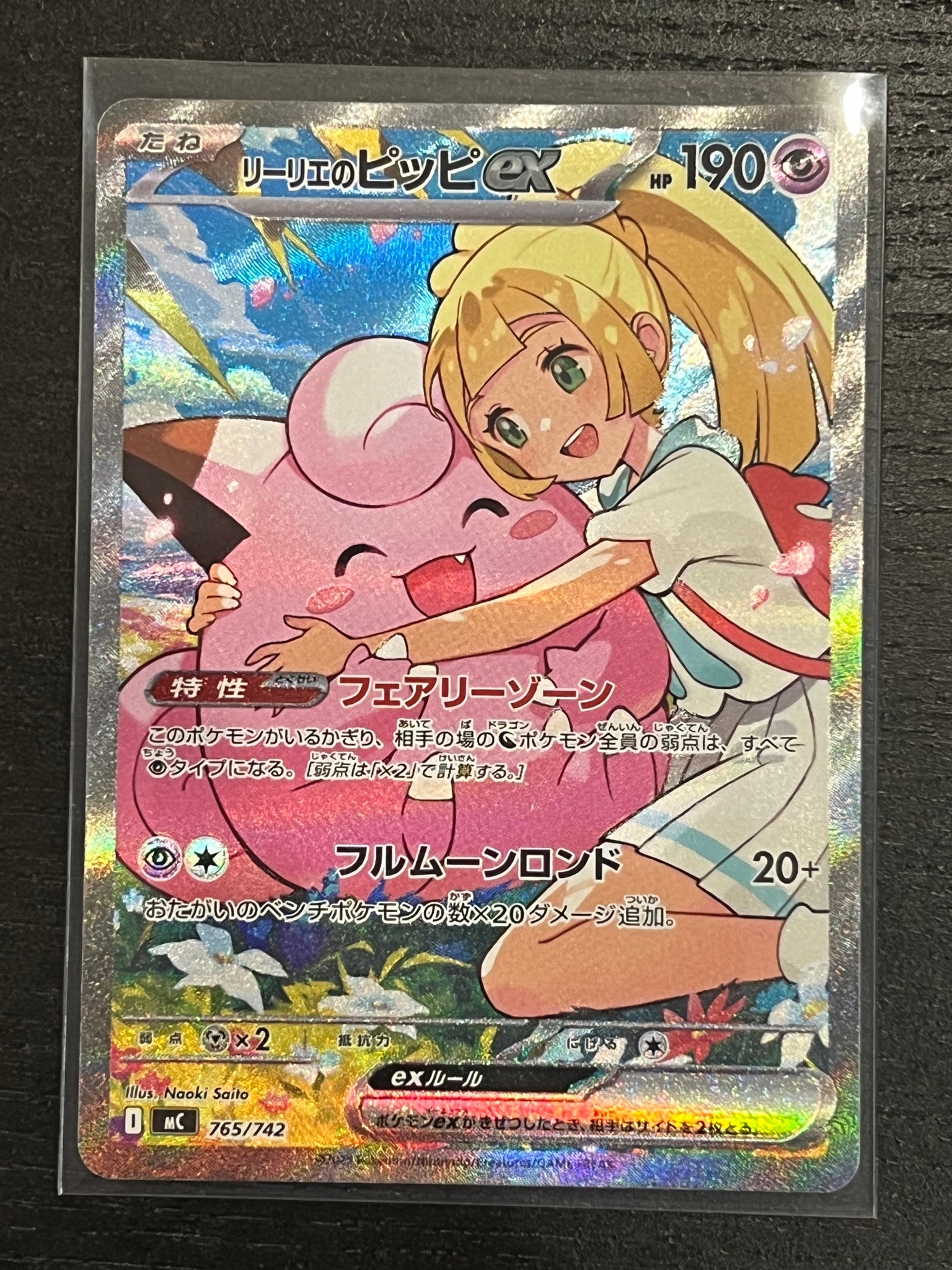 リーリエのピッピex SAR仕様 [MC 765/742](スタートデッキ100「バトルコレクション」)