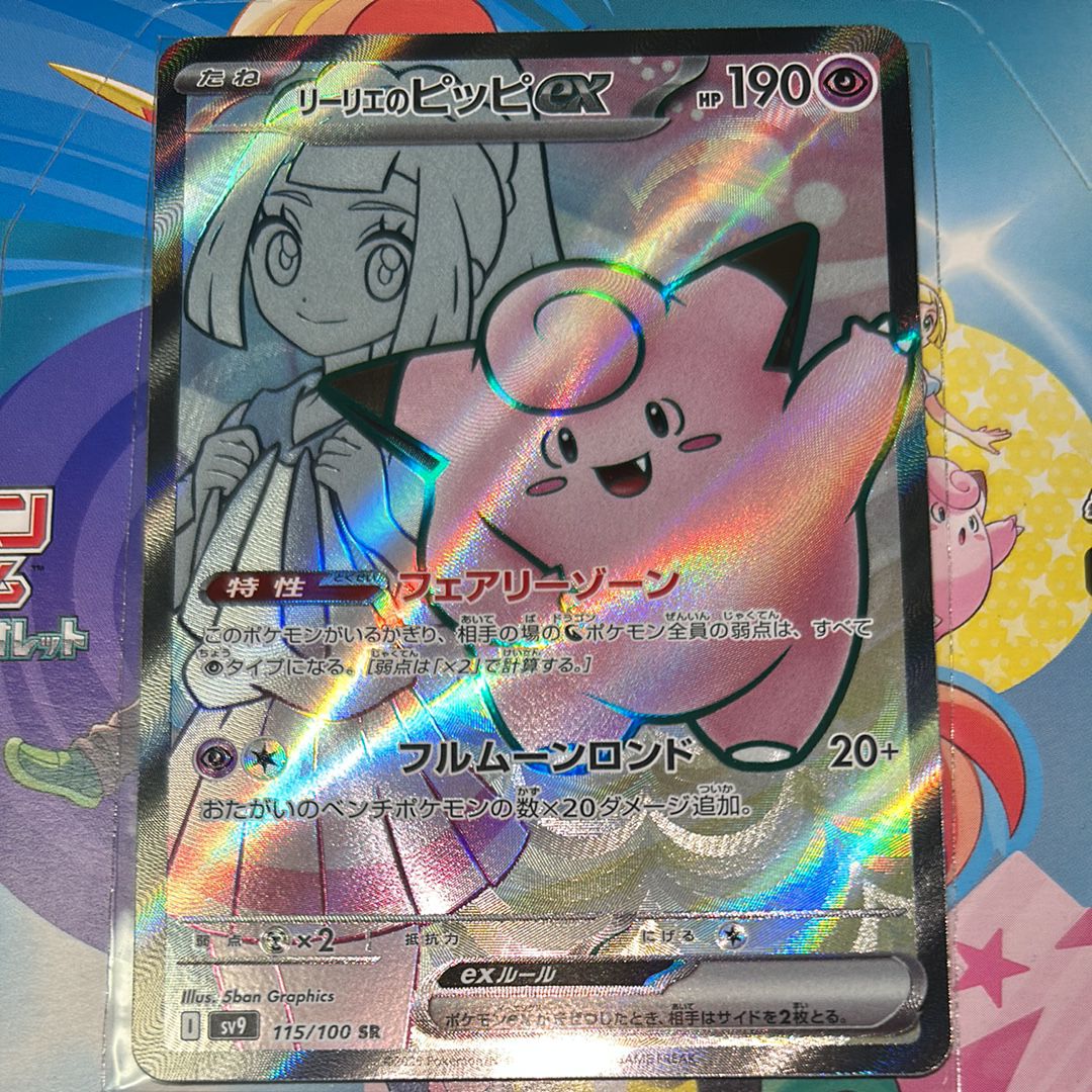 リーリエのピッピex SR [SV9 115/100](拡張パック「バトルパートナーズ」)