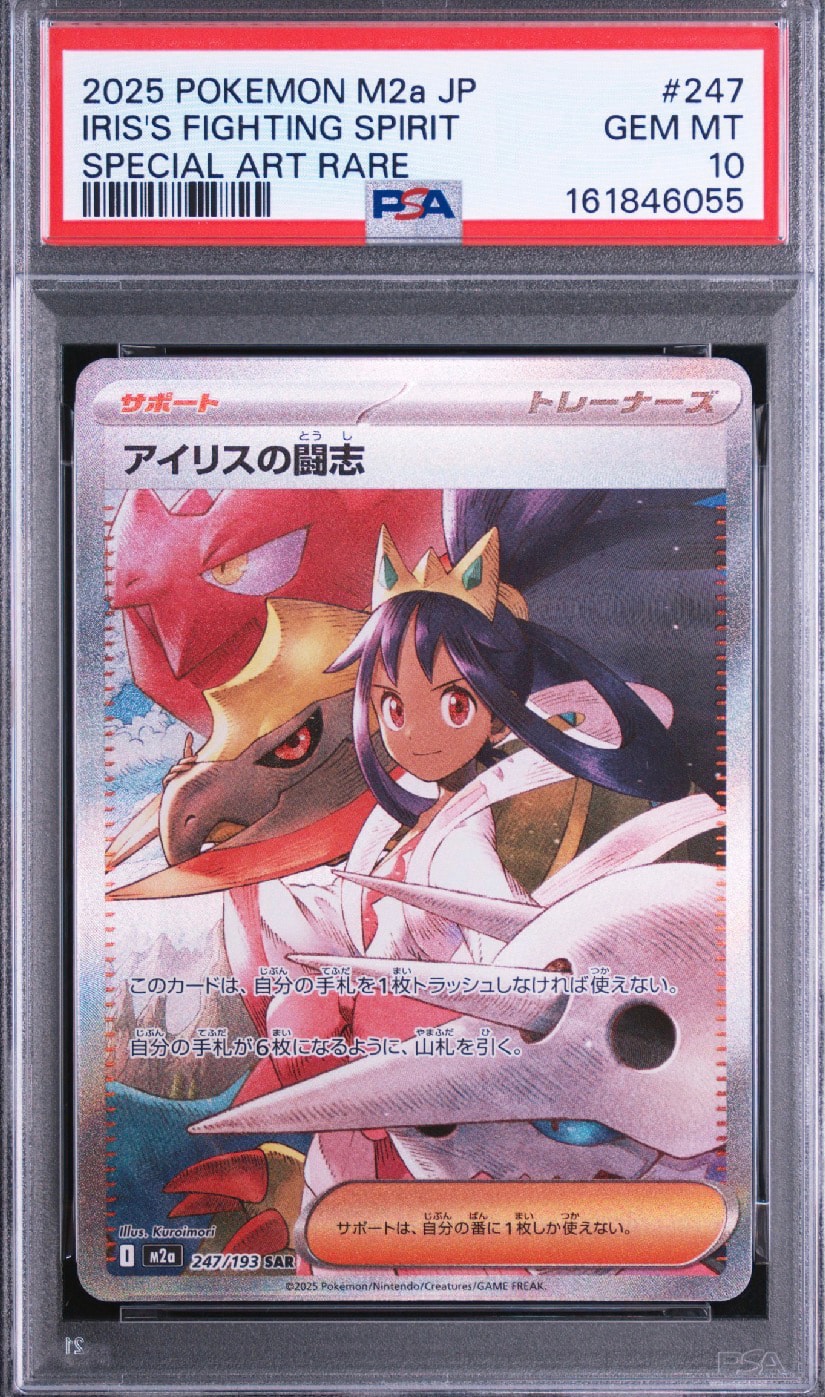 アイリスの闘志 SAR [M2a 247/193](ハイクラスパック「MEGAドリームex」)