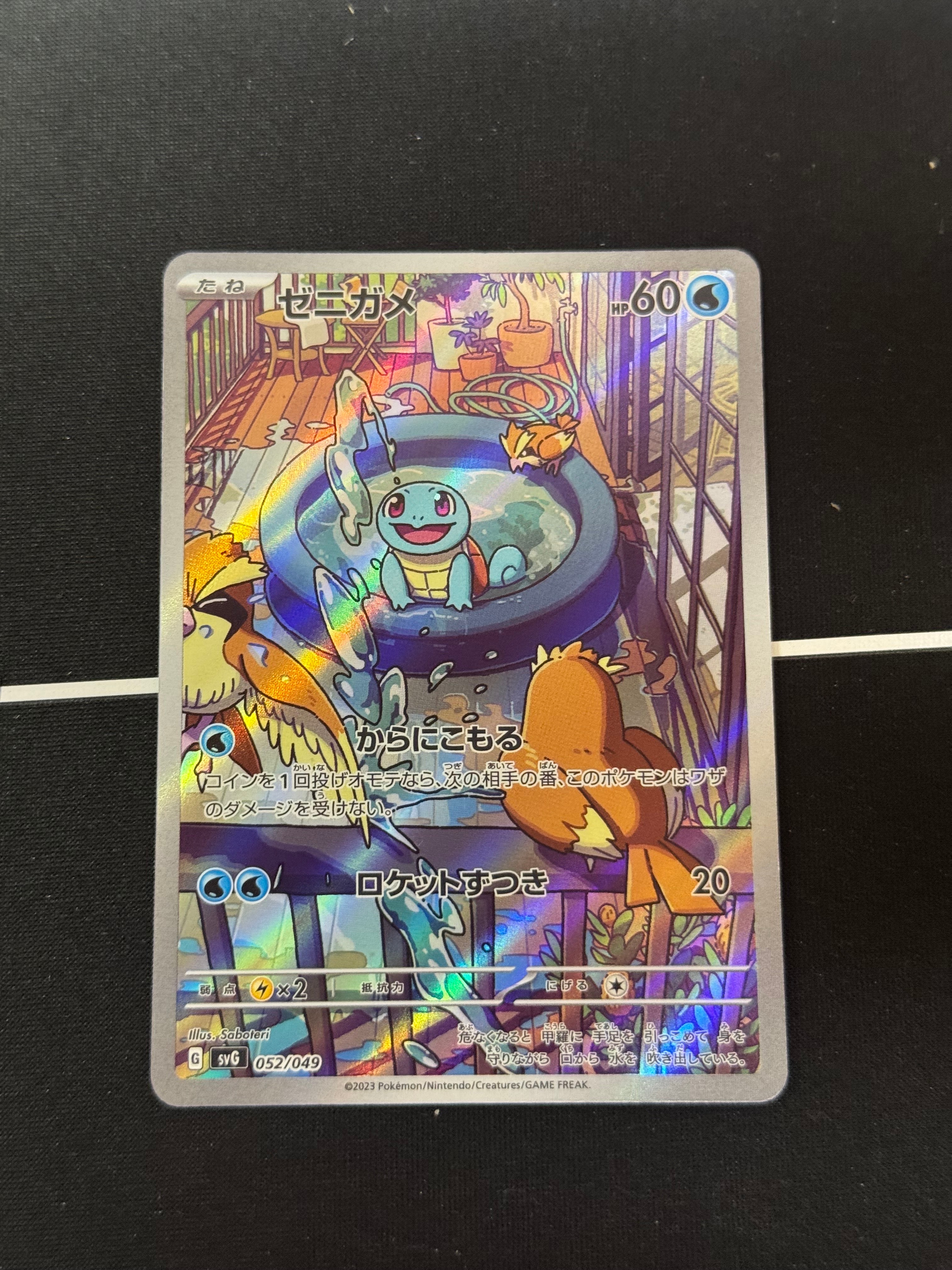 ゼニガメ :フルイラスト [SVG 052/049](スペシャルデッキセットex「フシギバナ・リザードン・カメックス」)