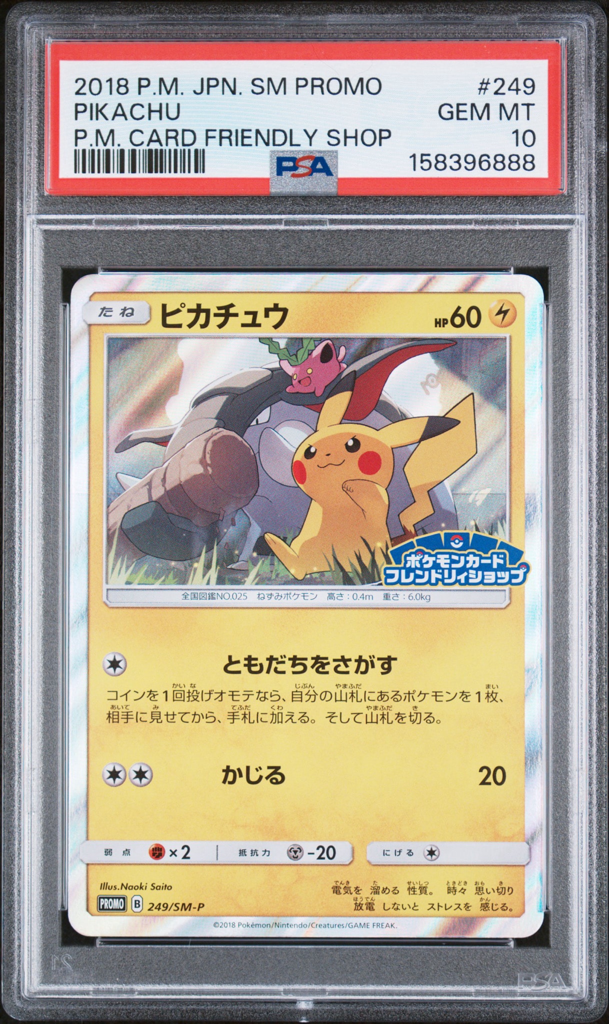 ピカチュウ: プロモ [SM-P 249](プロモーションカード「SM-P」)通販