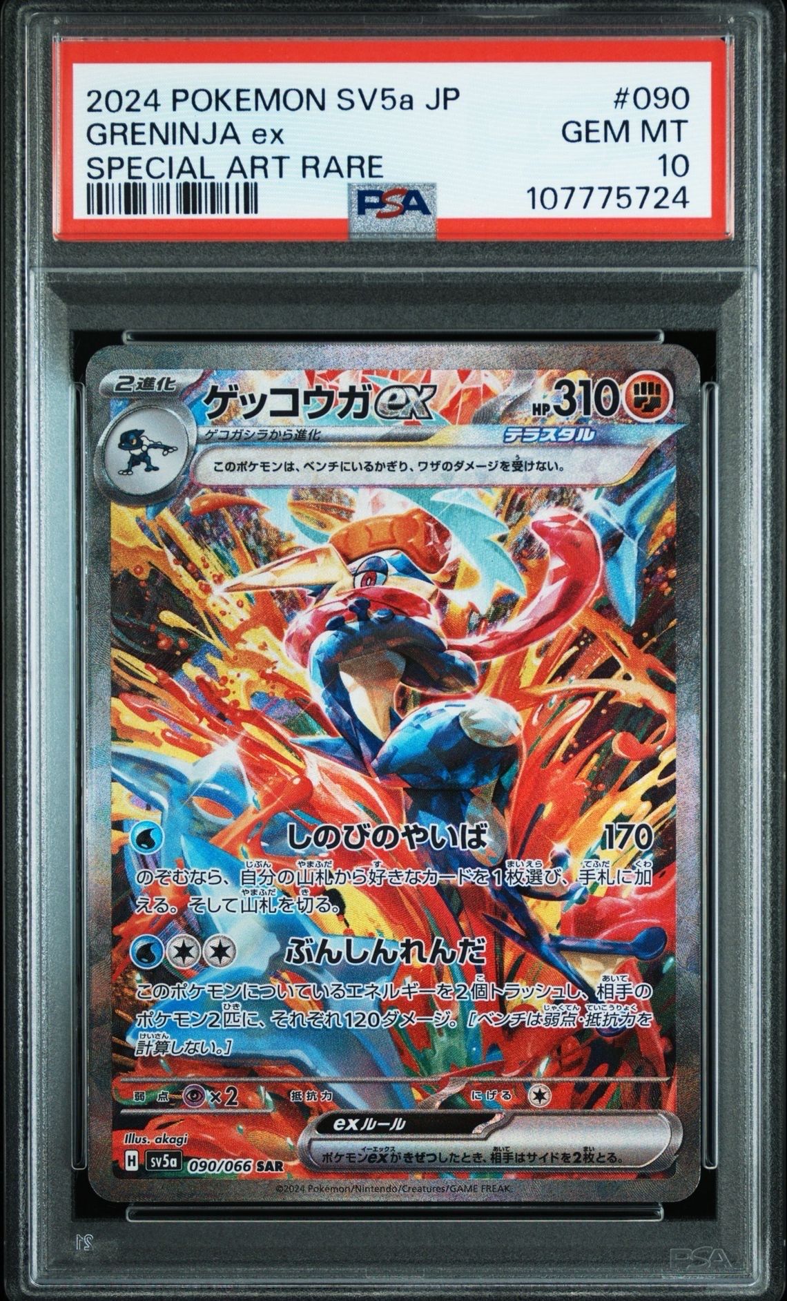 ゲッコウガex SAR [SV5a 090/066](強化拡張パック「クリムゾンヘイズ」)