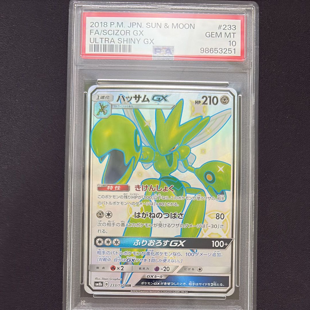 ハッサムGX SSR[SM8b 233/150](ハイクラスパック「GXウルトラシャイニー」)