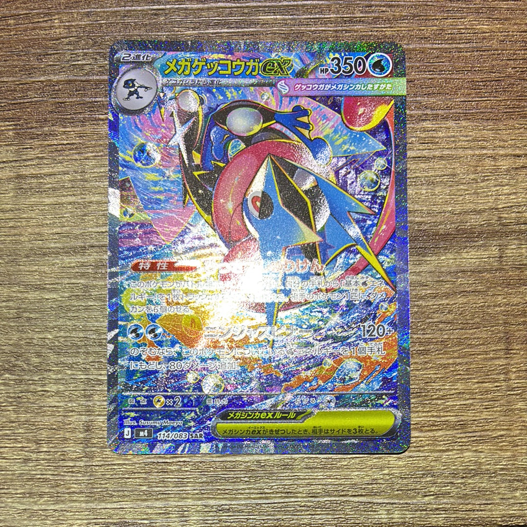 メガゲッコウガex SAR [M4 114/083](拡張パック「ニンジャスピナー」)