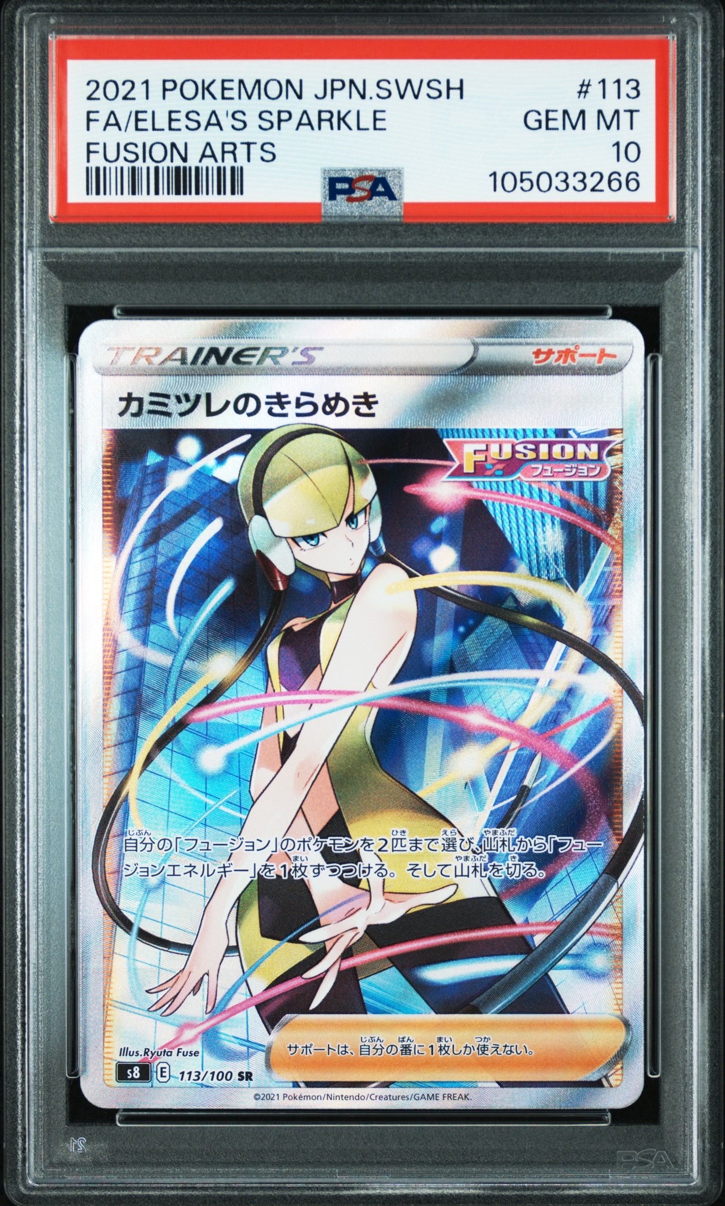 カミツレのきらめき SR[S8 113/100](拡張パック「フュージョンアーツ」)