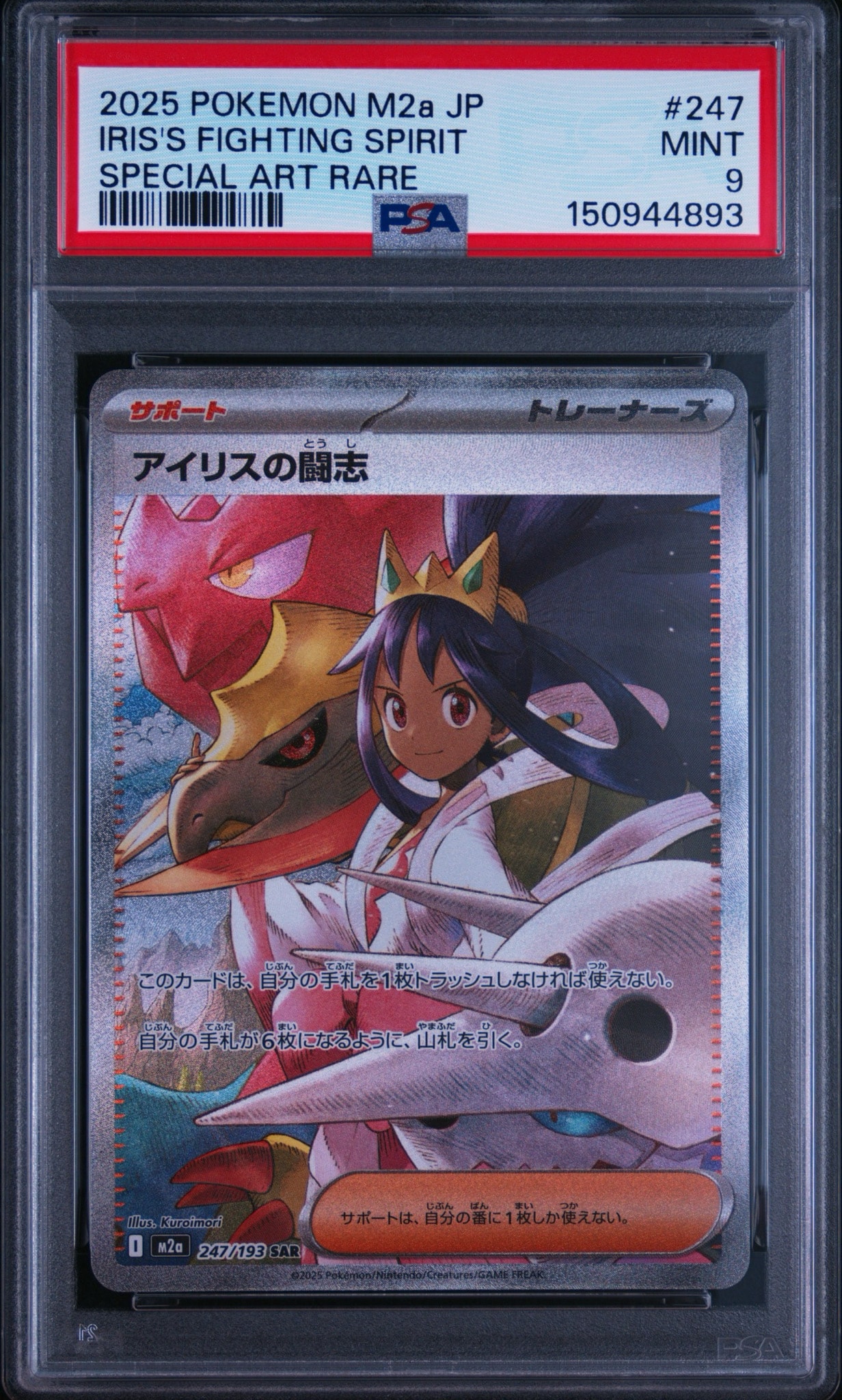 アイリスの闘志 SAR [M2a 247/193](ハイクラスパック「MEGAドリームex」)