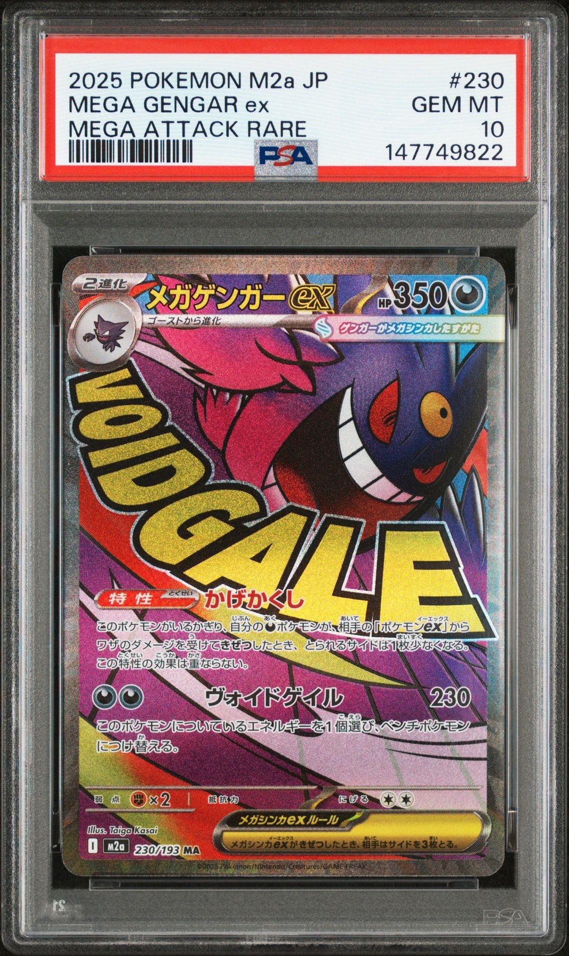 メガゲンガーex MA [M2a 230/193](ハイクラスパック「MEGAドリームex」)