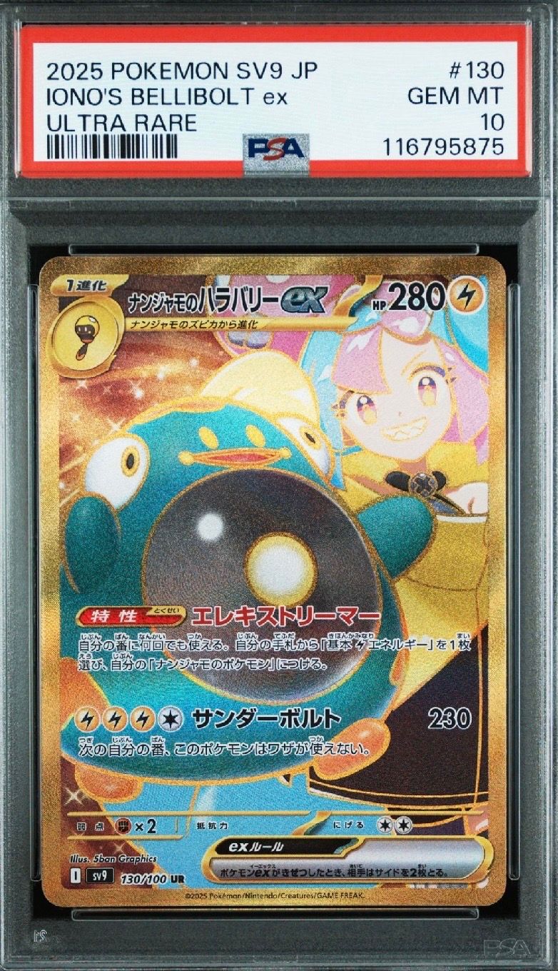 ナンジャモのハラバリーex UR [SV9 130/100](拡張パック「バトルパートナーズ」)