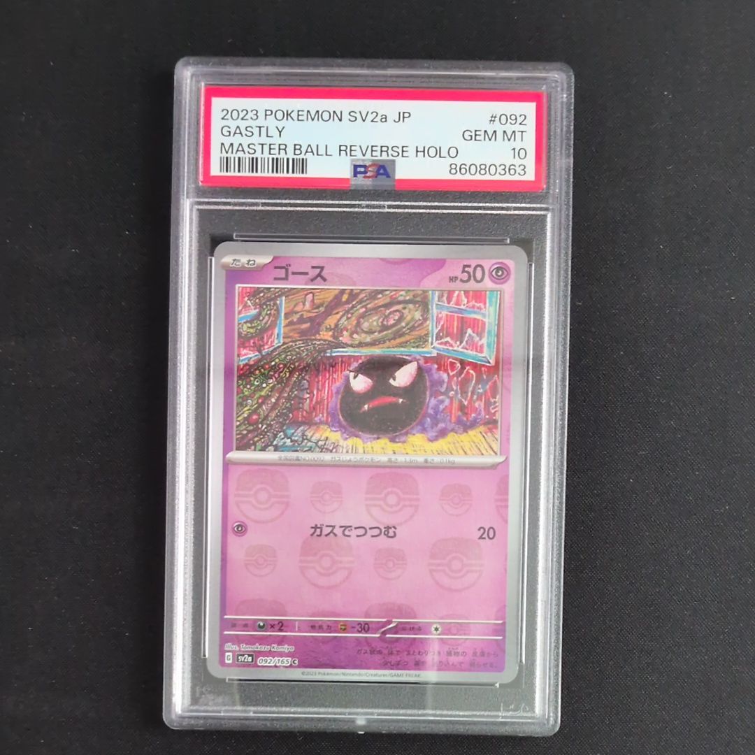 ゴース C: マスターボールミラー[SV2a 092/165](強化拡張パック「ポケモンカード151」)