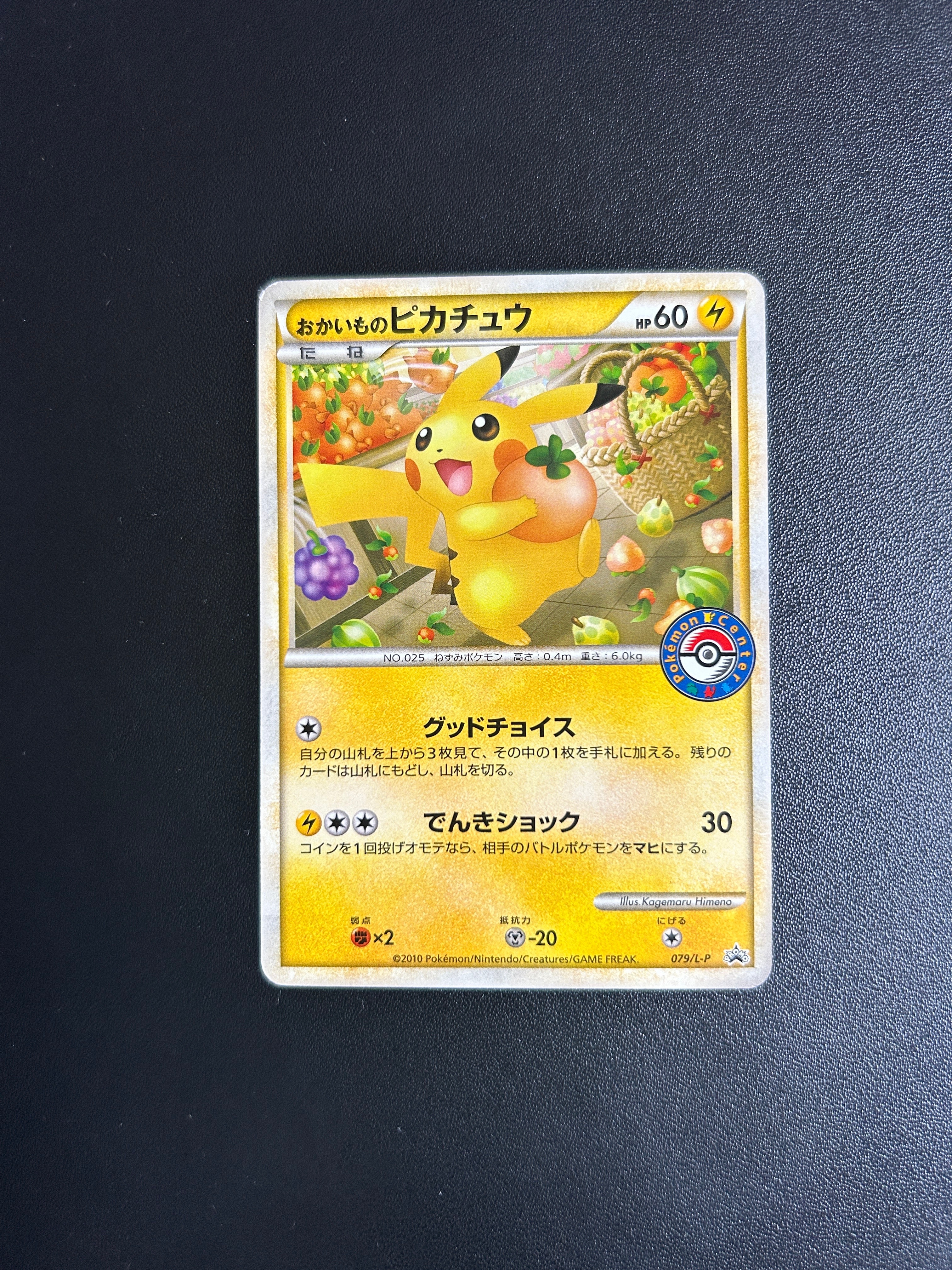 おかいものピカチュウ: プロモ[L-P 079/L-P](プロモーションカード