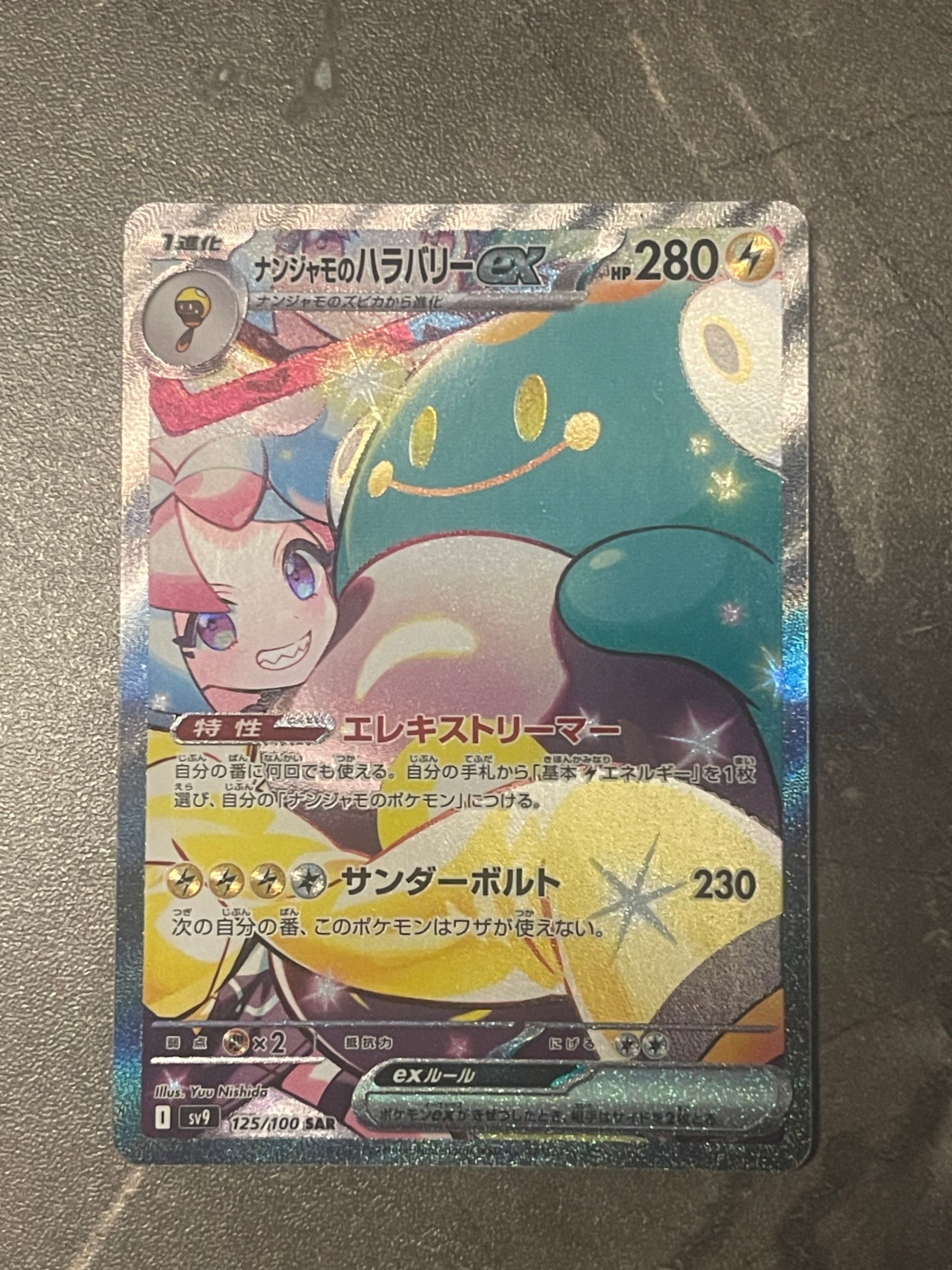 ナンジャモのハラバリーex SAR [SV9 125/100](拡張パック「バトルパートナーズ」)