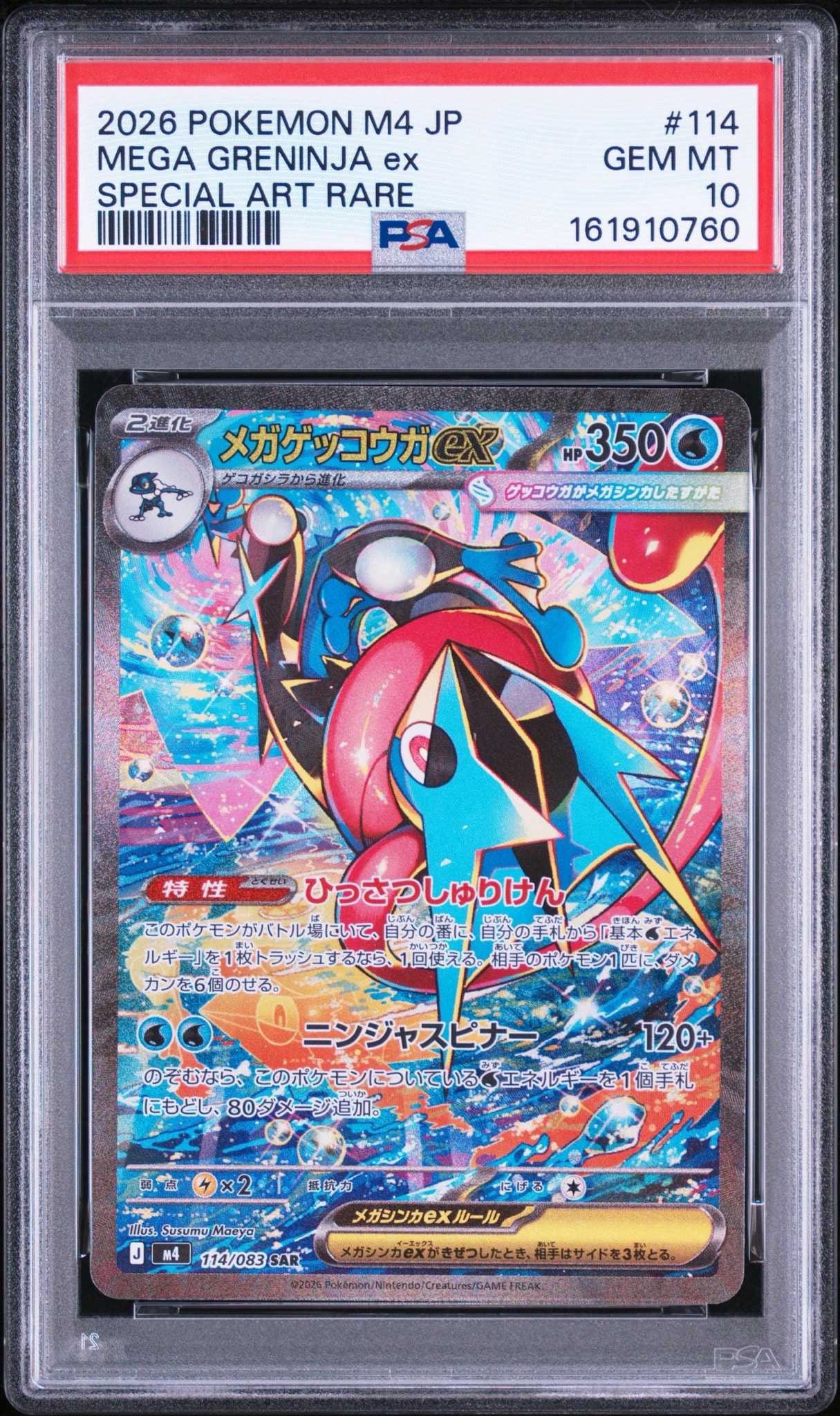 メガゲッコウガex SAR [M4 114/083](拡張パック「ニンジャスピナー