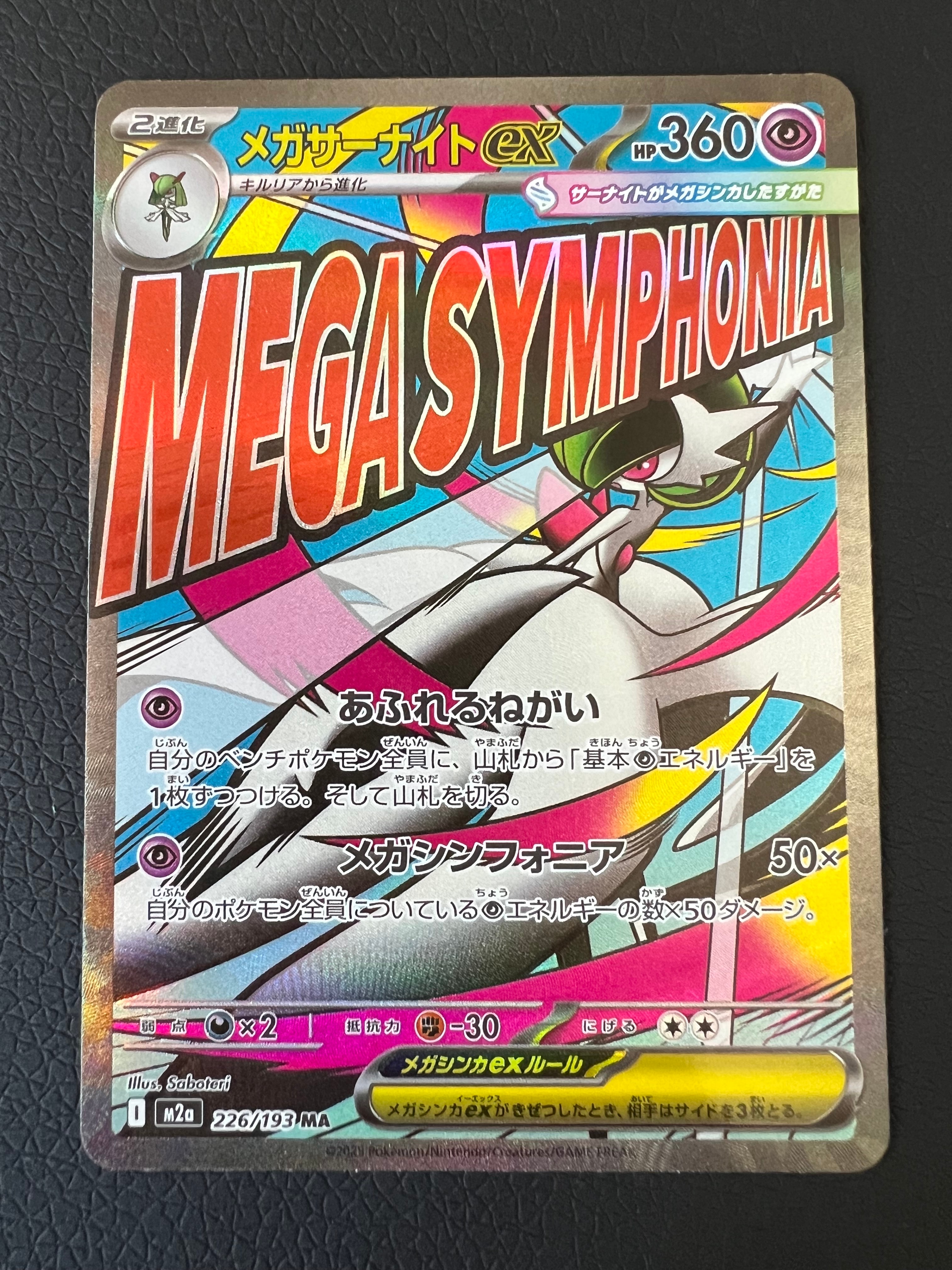 メガサーナイトex MA [M2a 226/193](ハイクラスパック「MEGAドリームex」)